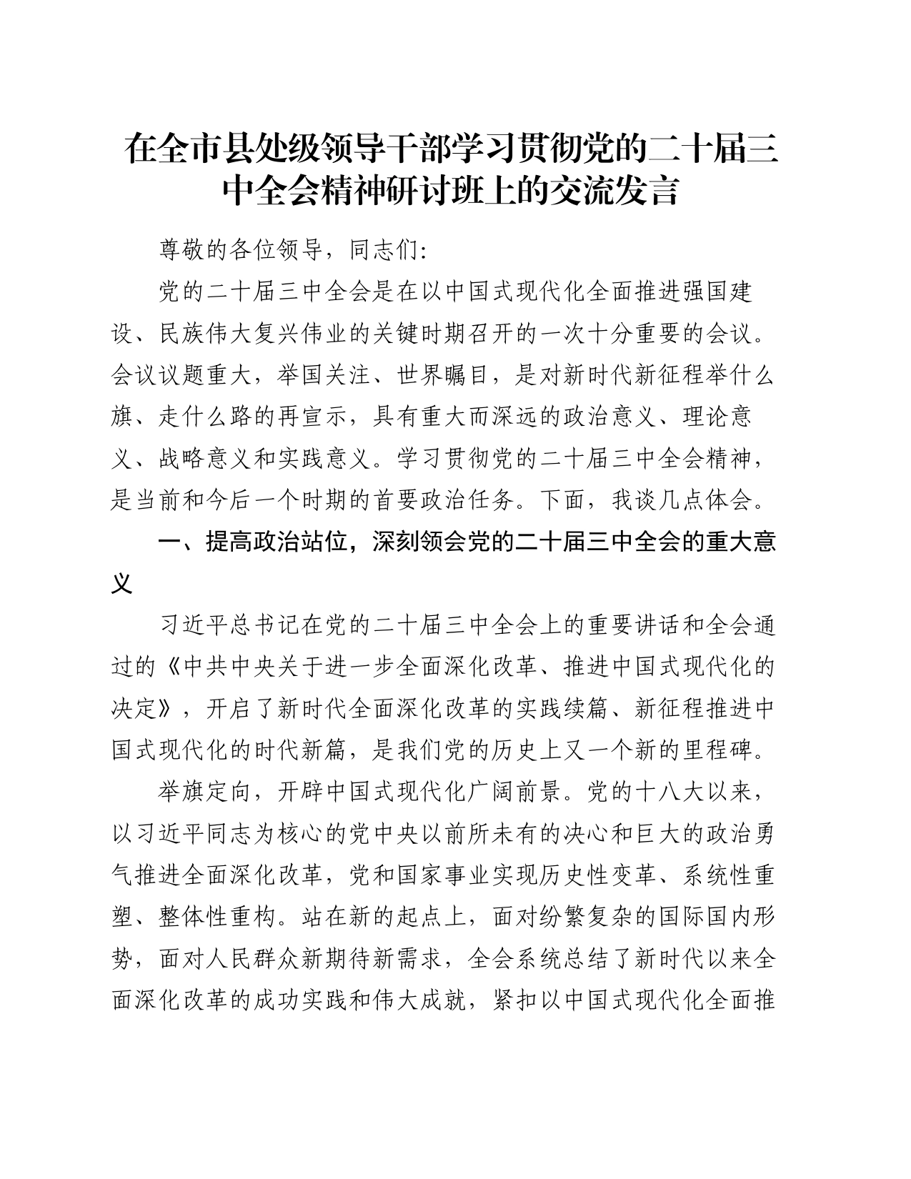 在全市县处级领导干部学习贯彻党的二十届三中全会精神研讨班上的交流发言_第1页