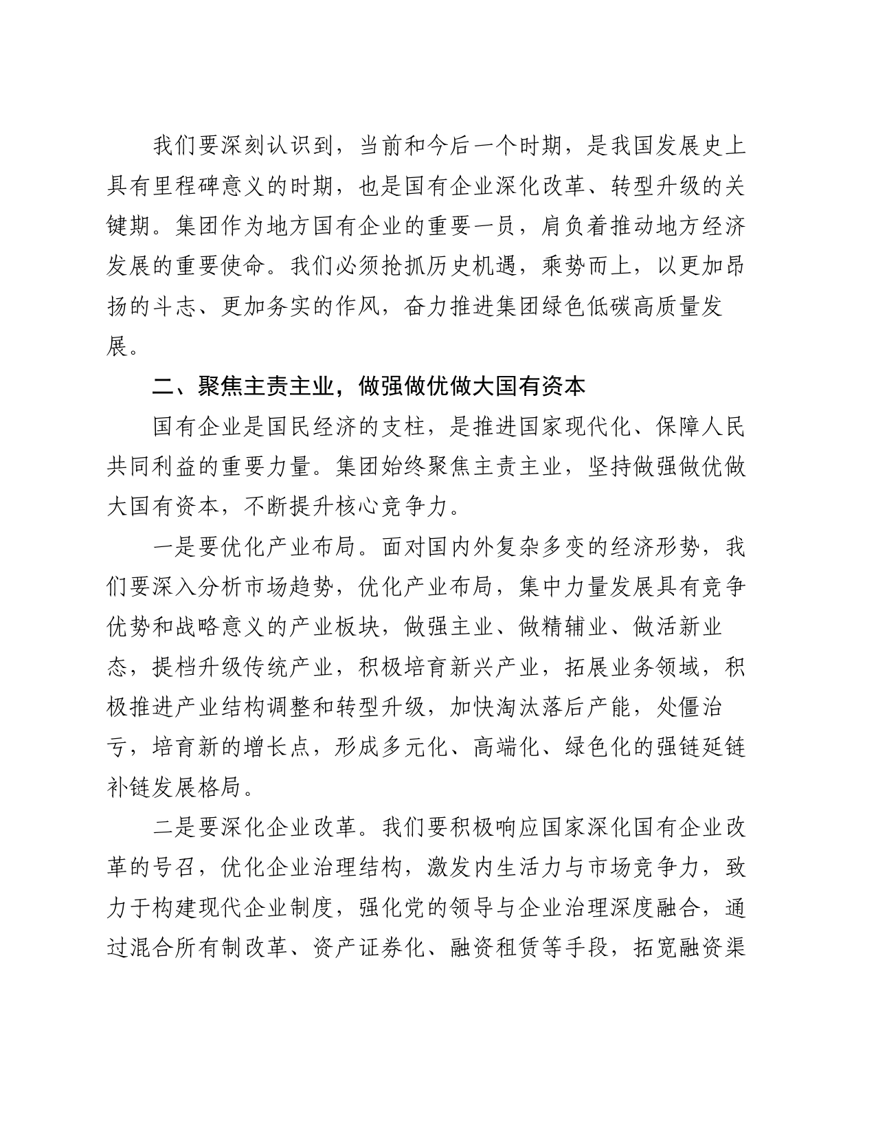 公司党委副书记、总经理党的二十届三中全会精神专题学习班暨集中轮训的交流研讨发言_第2页