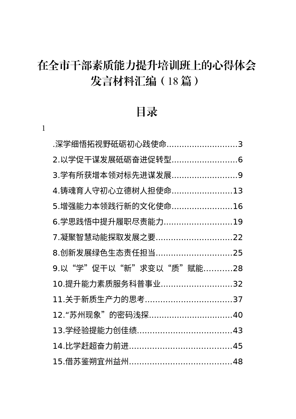 在全市干部素质能力提升培训班上的心得体会发言材料汇编（18篇）_第1页