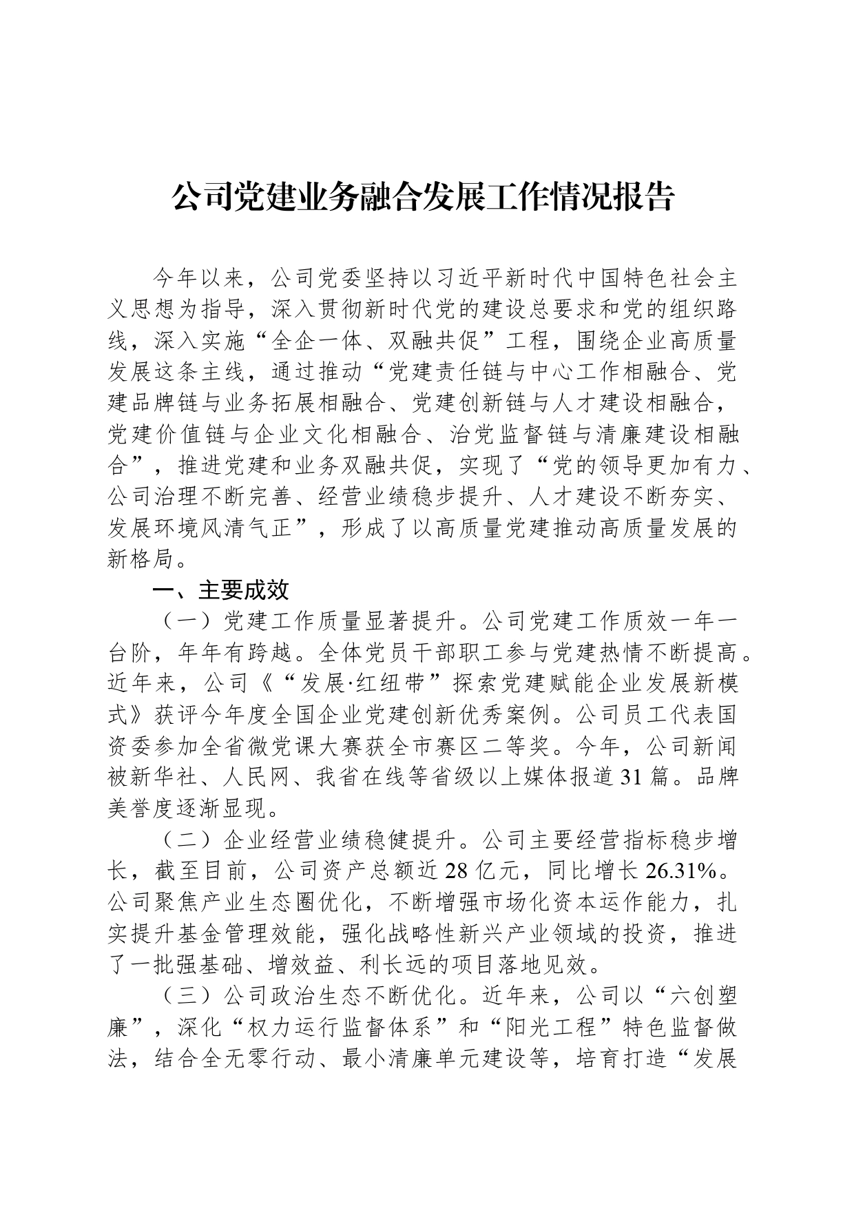 公司党建业务融合发展工作情况报告_第1页