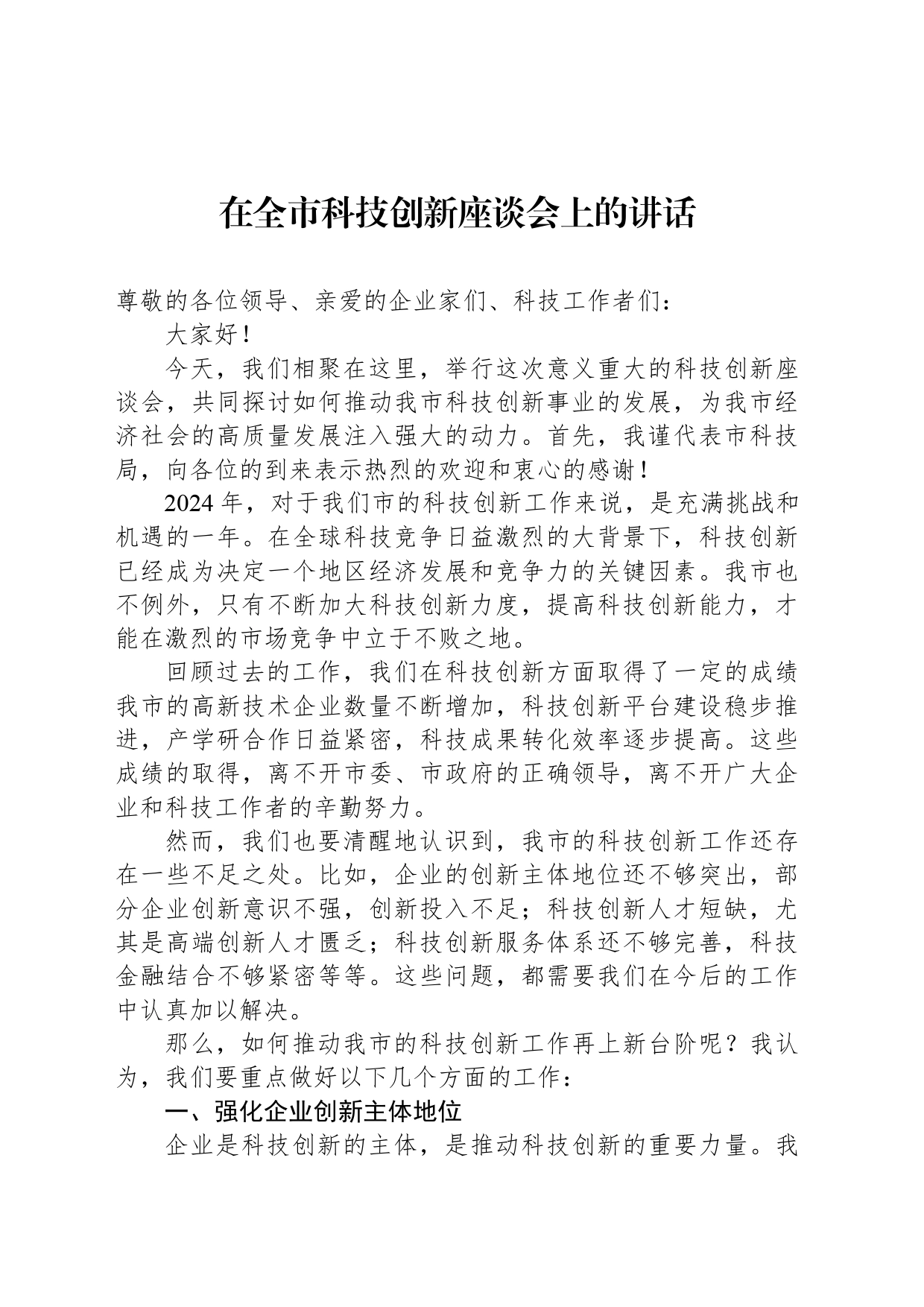 在全市科技创新座谈会上的讲话_第1页