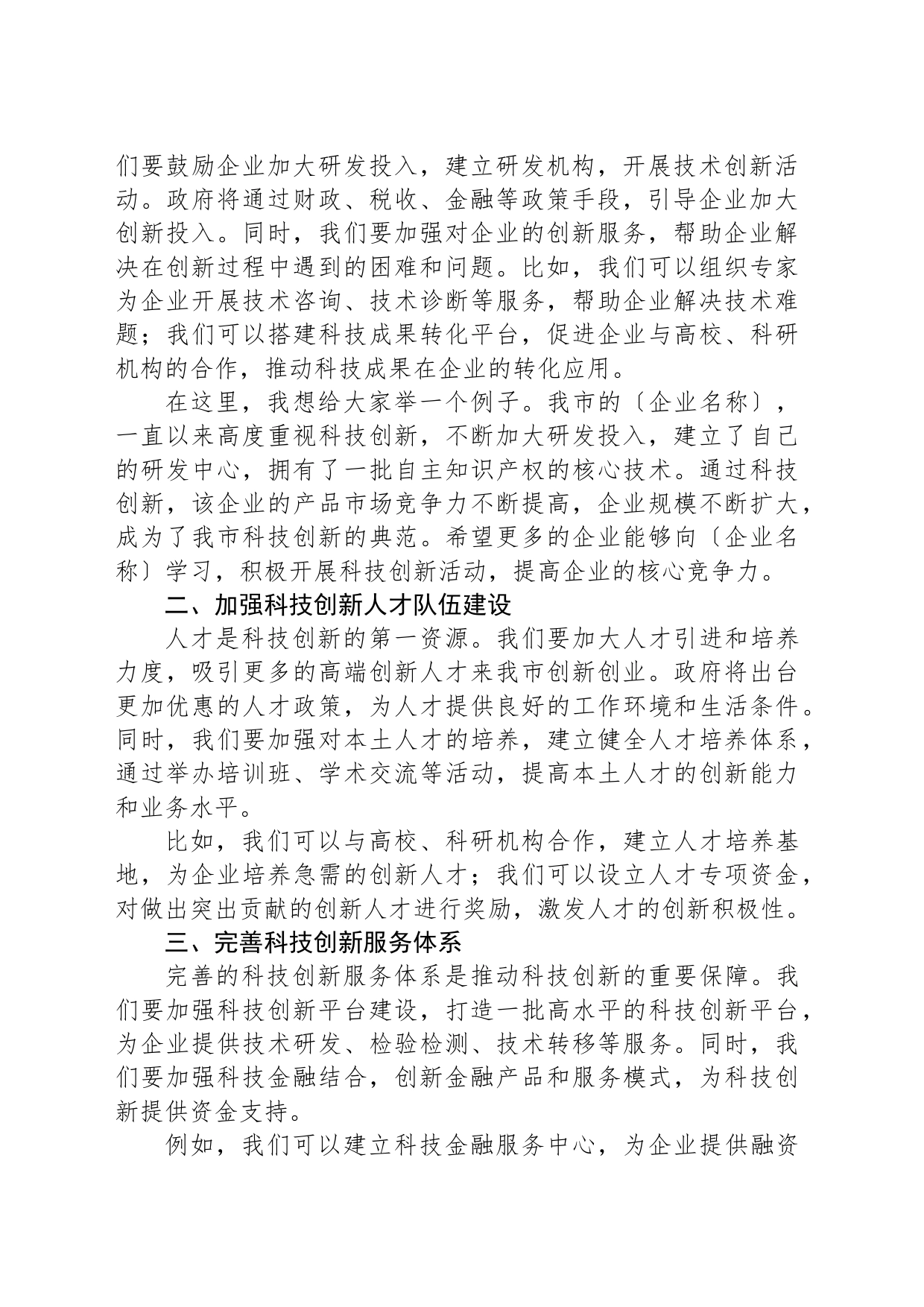 在全市科技创新座谈会上的讲话_第2页