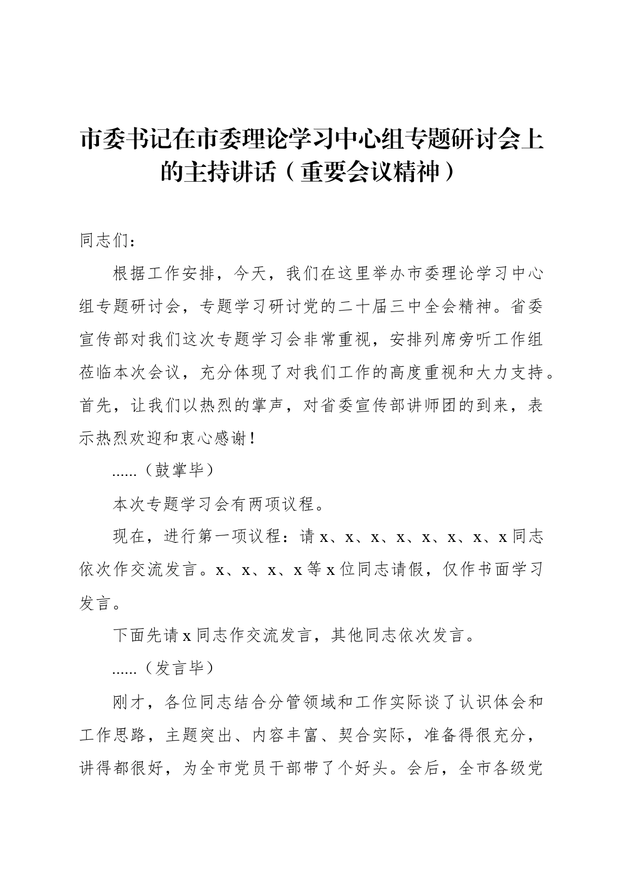 市委书记在市委理论学习中心组专题研讨会上的主持讲话（二十届三中全会）_第1页