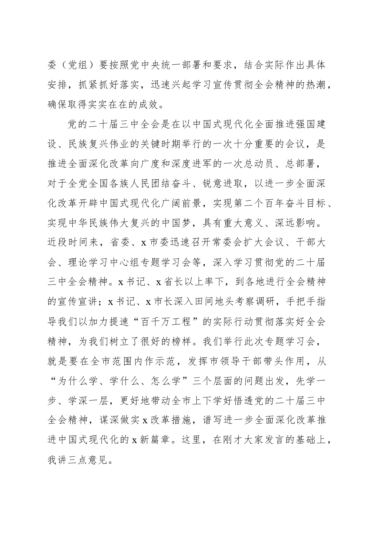 市委书记在市委理论学习中心组专题研讨会上的主持讲话（二十届三中全会）_第2页