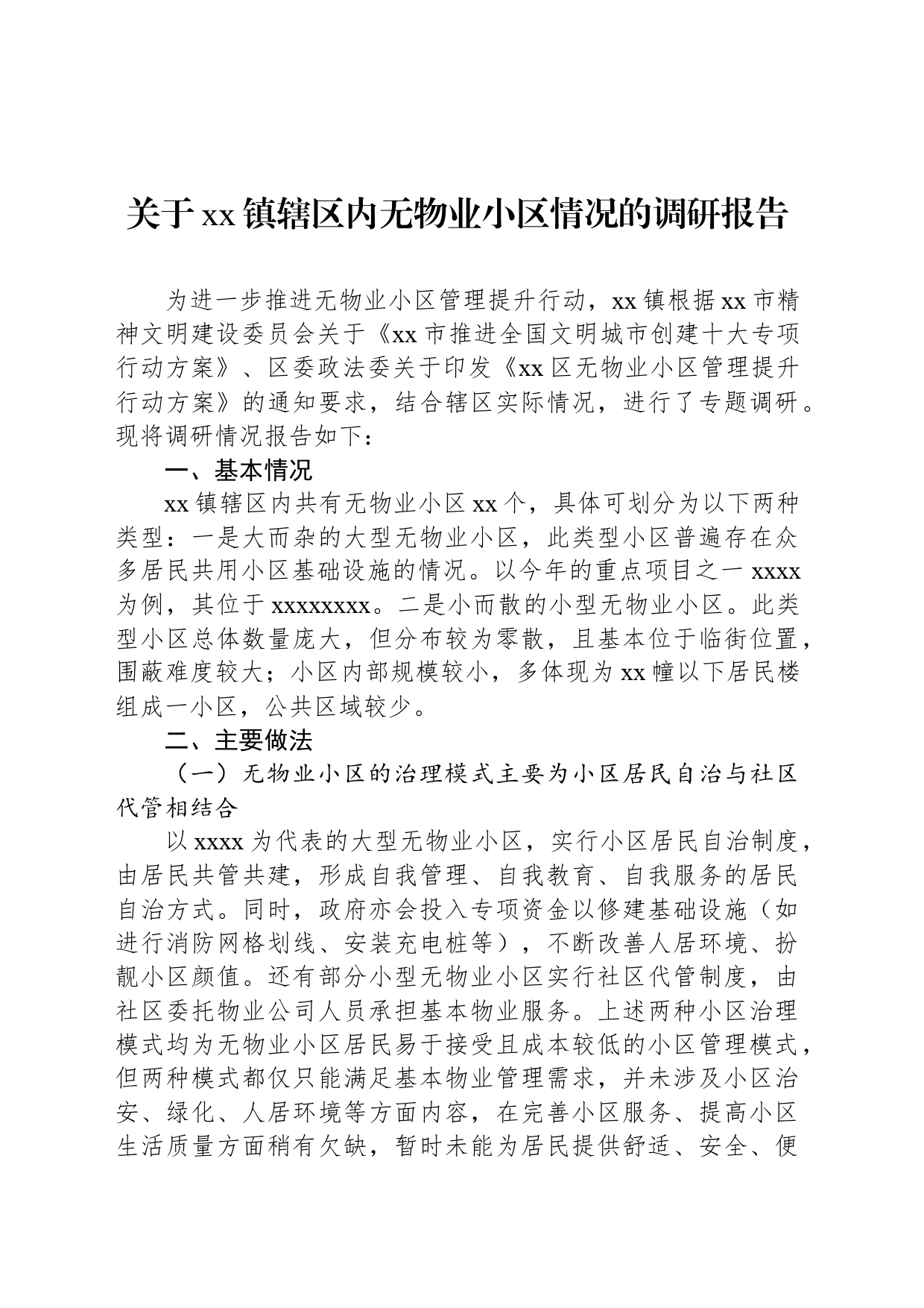关于xx镇辖区内无物业小区情况的调研报告_第1页