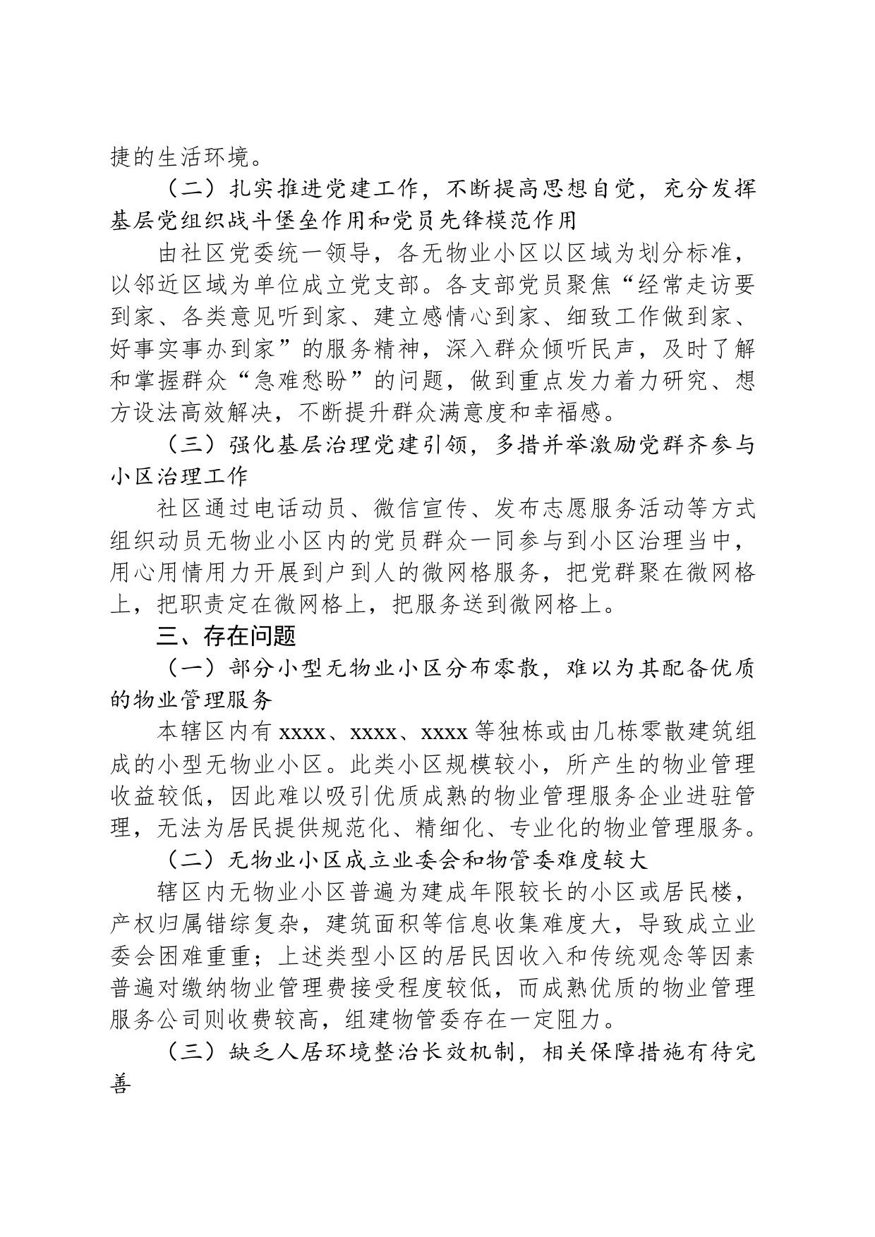 关于xx镇辖区内无物业小区情况的调研报告_第2页