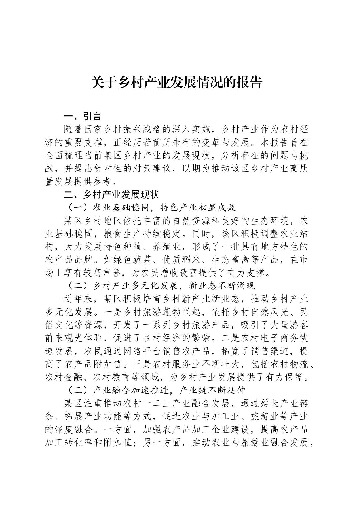 关于乡村产业发展情况的报告_第1页