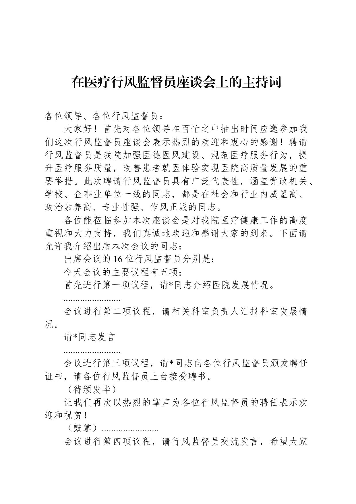 在医疗行风监督员座谈会上的主持词_第1页