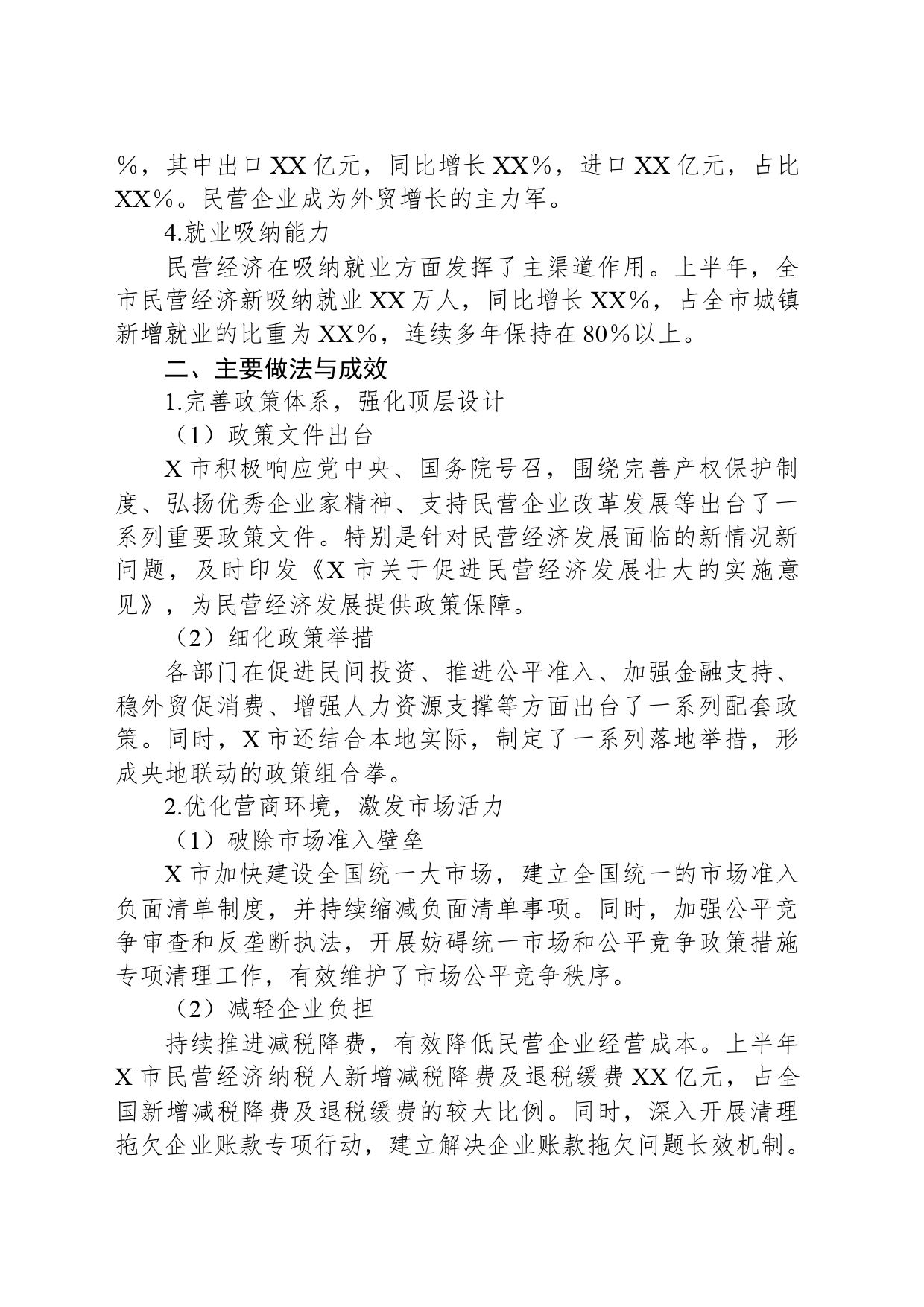 关于促进X市民营经济高质量发展相关情况的报告_第2页