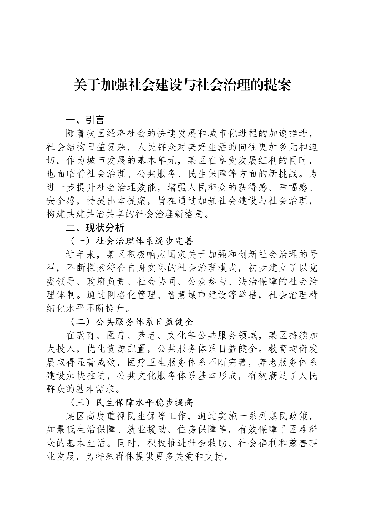 关于加强社会建设与社会治理的提案_第1页