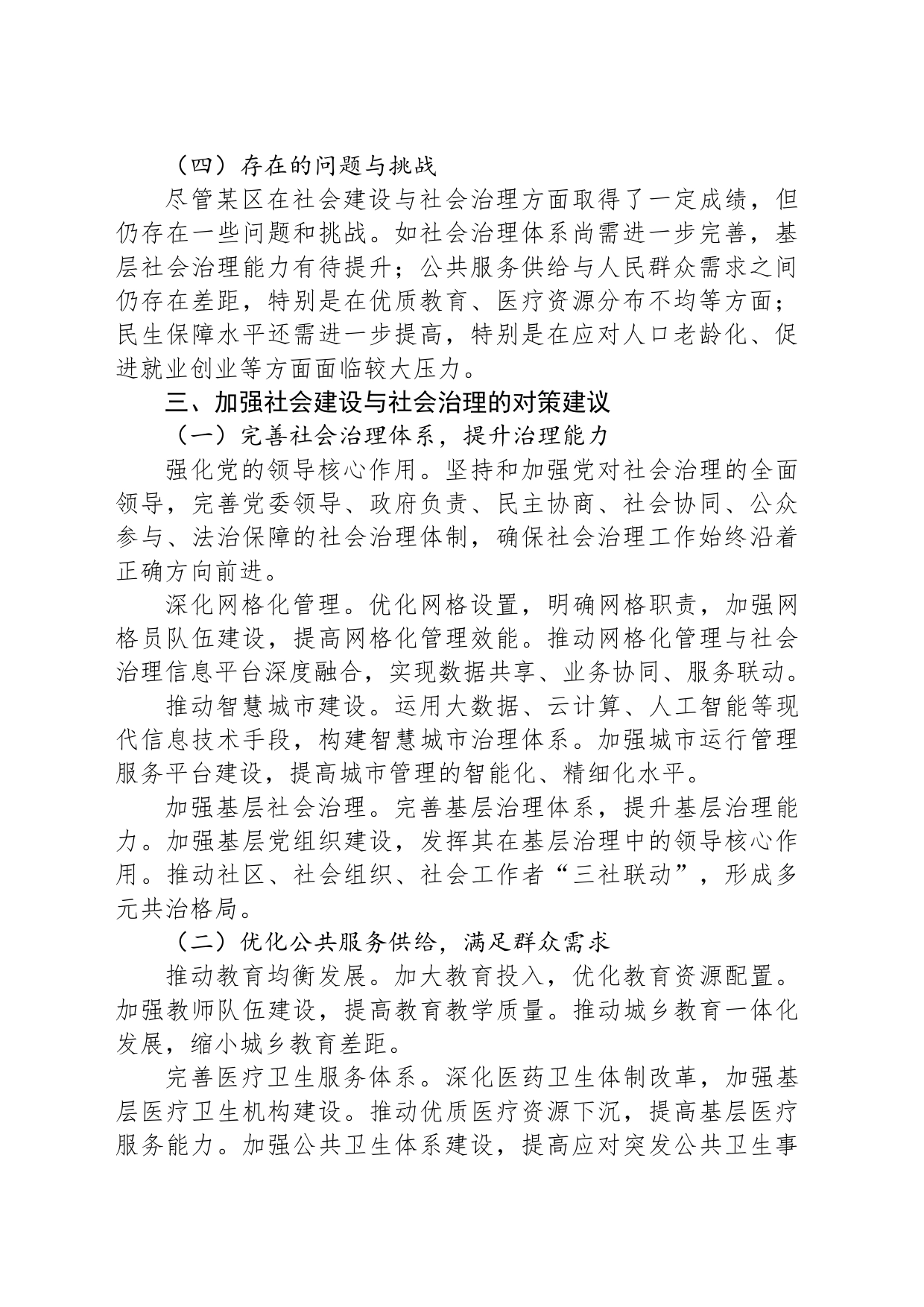 关于加强社会建设与社会治理的提案_第2页