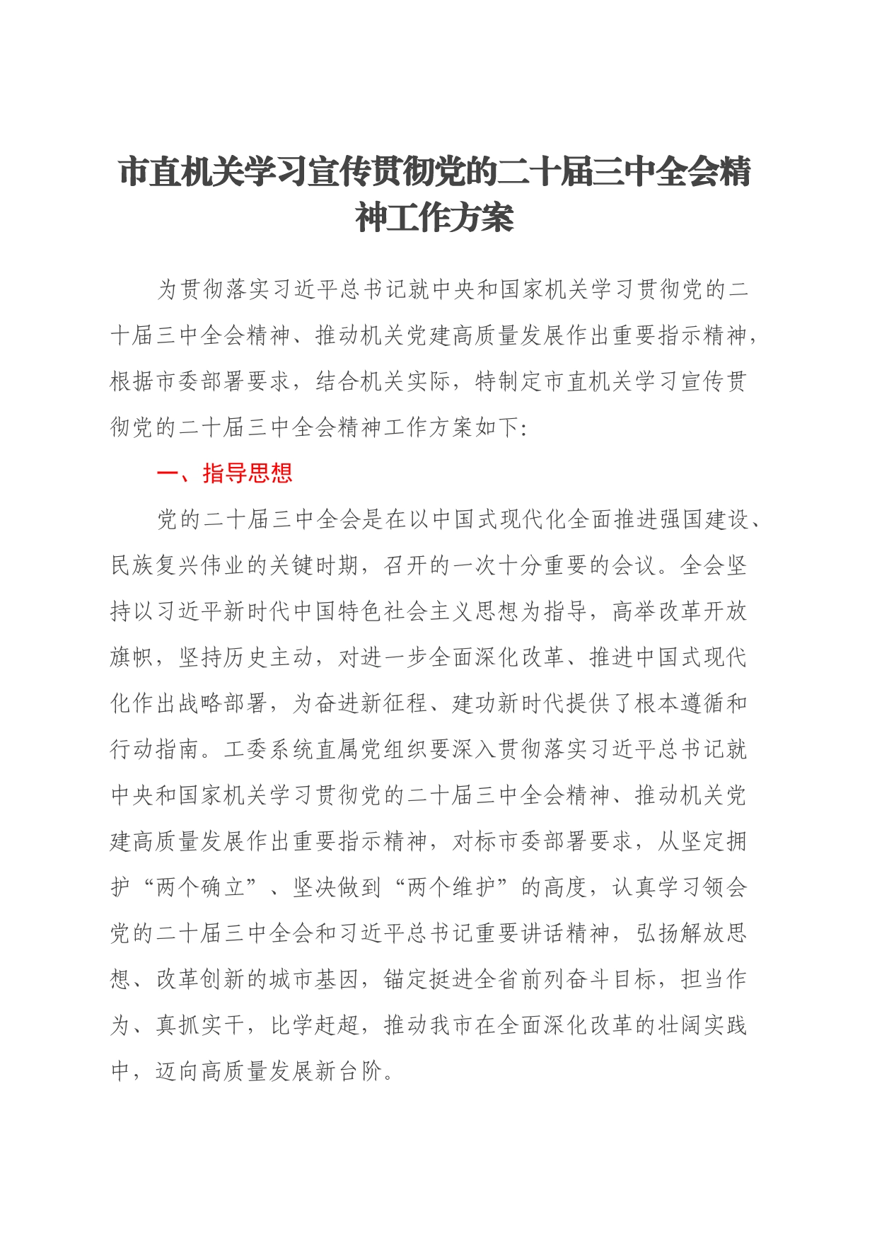 市直机关学习宣传贯彻党的二十届三中全会精神工作方案_第1页