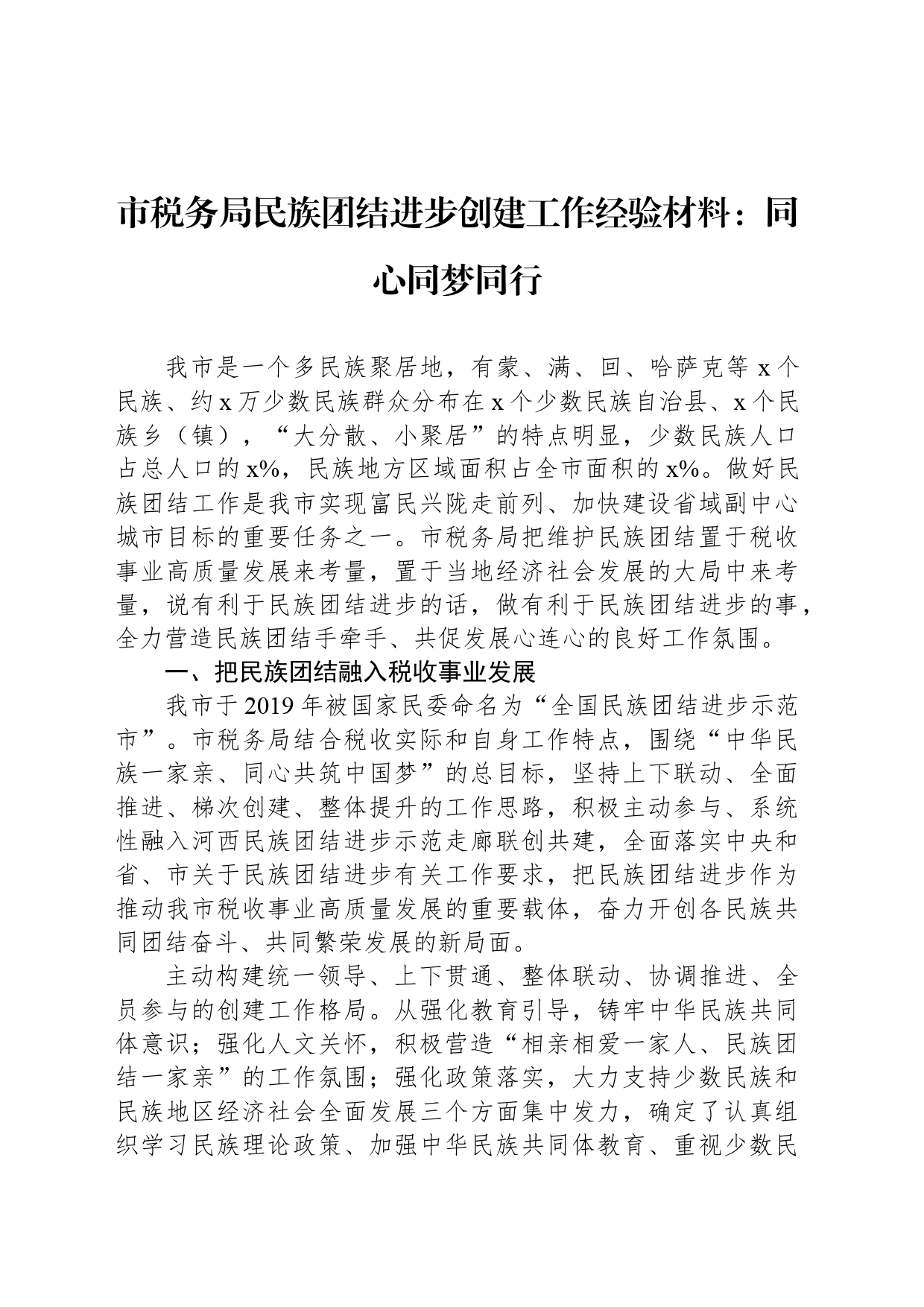 市税务局民族团结进步创建工作经验材料：同心同梦同行_第1页