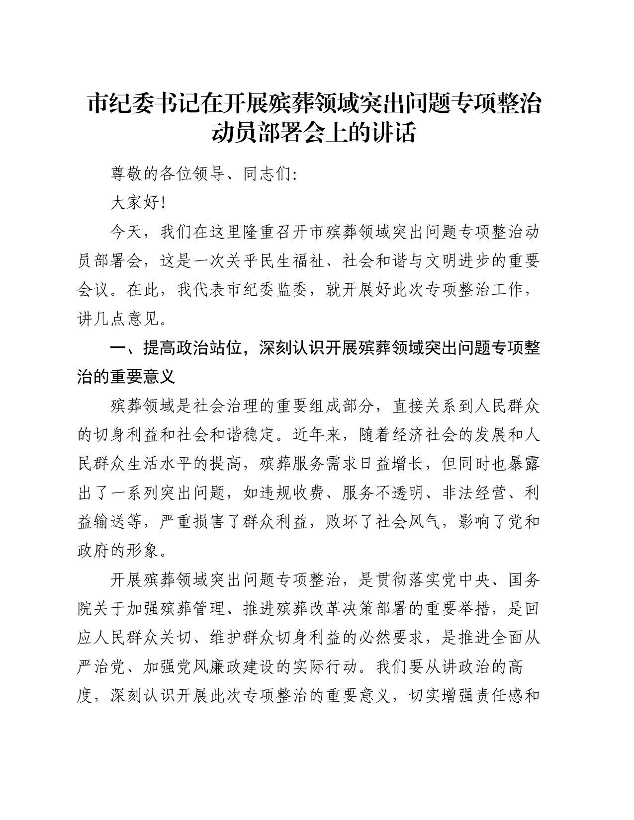 市纪委书记在开展殡葬领域突出问题专项整治动员部署会上的讲话_第1页