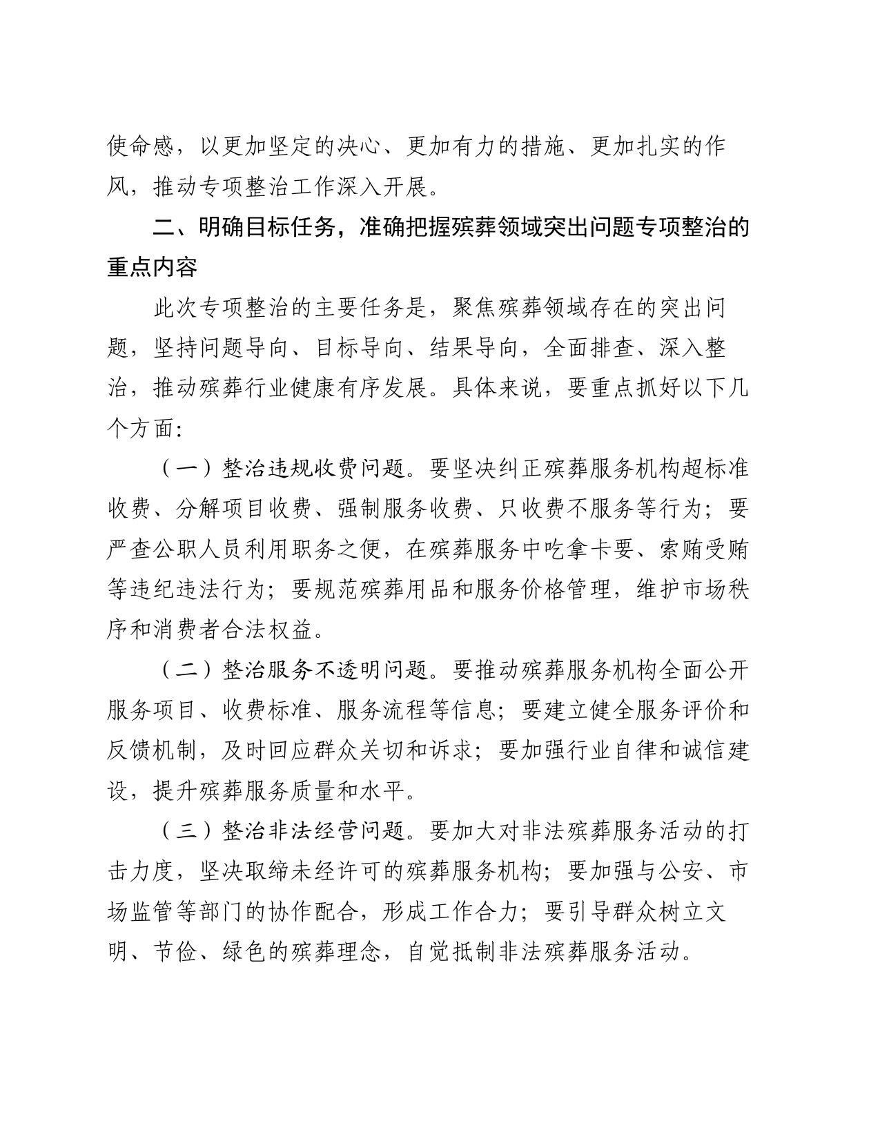 市纪委书记在开展殡葬领域突出问题专项整治动员部署会上的讲话_第2页