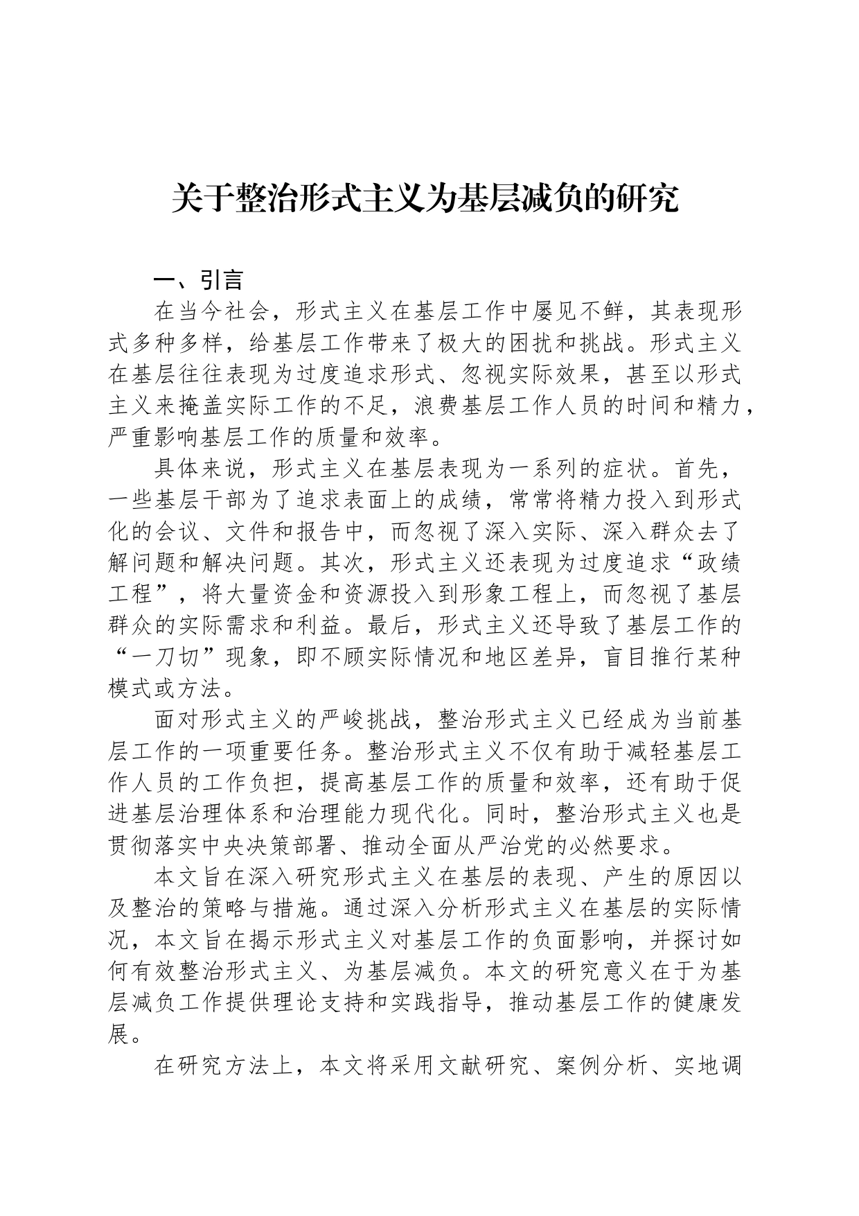 关于整治形式主义为基层减负的研究_第1页