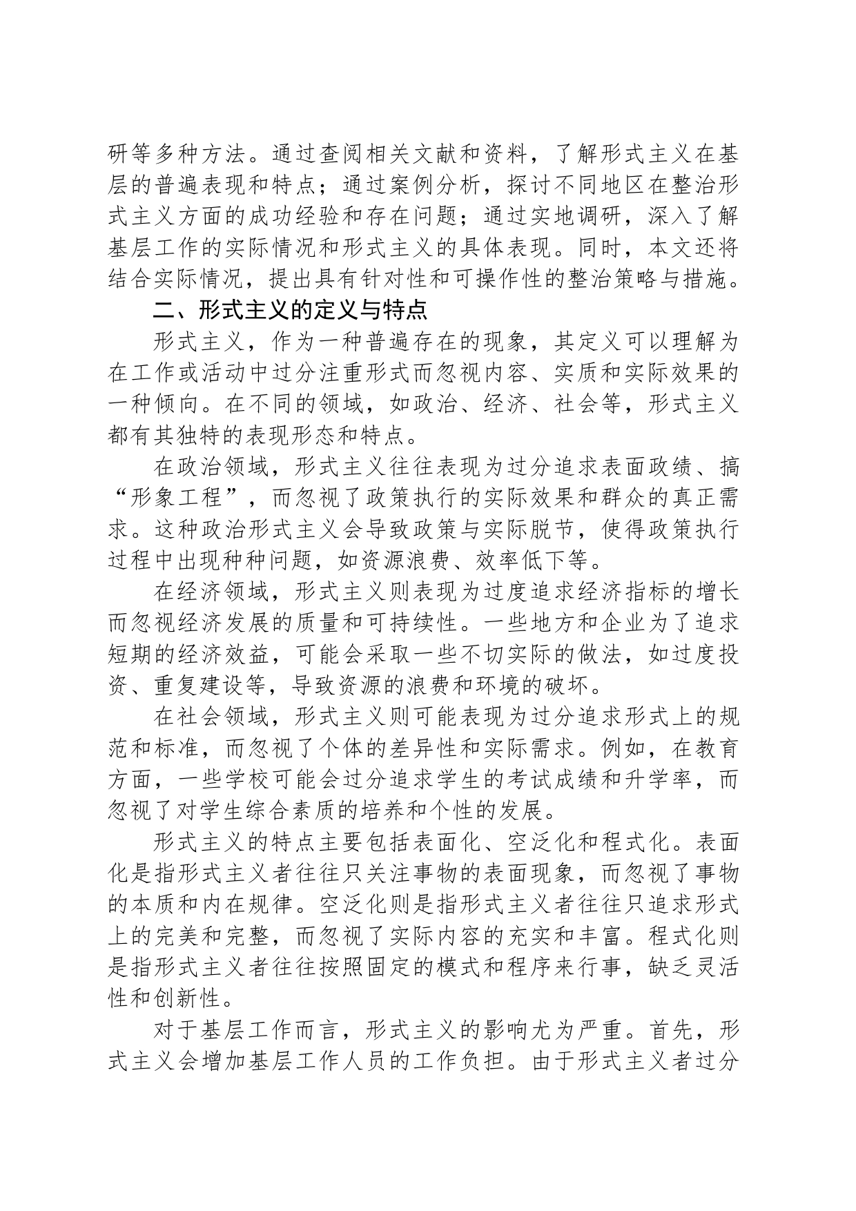 关于整治形式主义为基层减负的研究_第2页