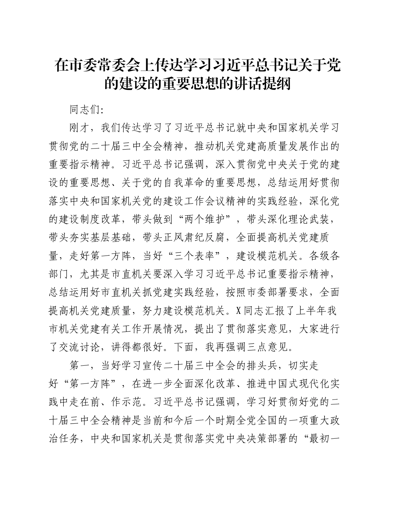 在市委常委会上传达学习习近平总书记关于党的建设的重要思想的讲话提纲_第1页