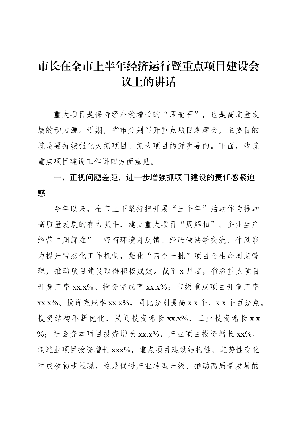 市长在全市上半年经济运行暨重点项目建设会议上的讲话_第1页