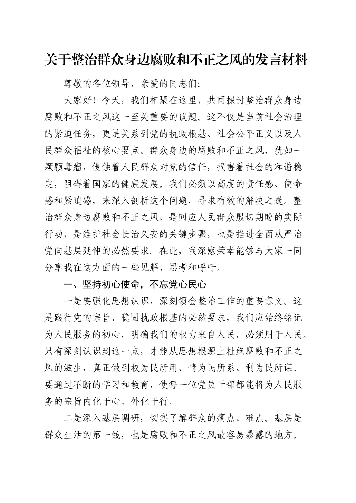 关于整治群众身边腐败和不正之风的研讨发言2_第1页