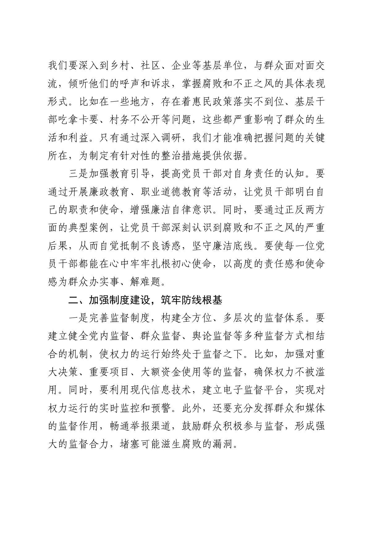 关于整治群众身边腐败和不正之风的研讨发言2_第2页