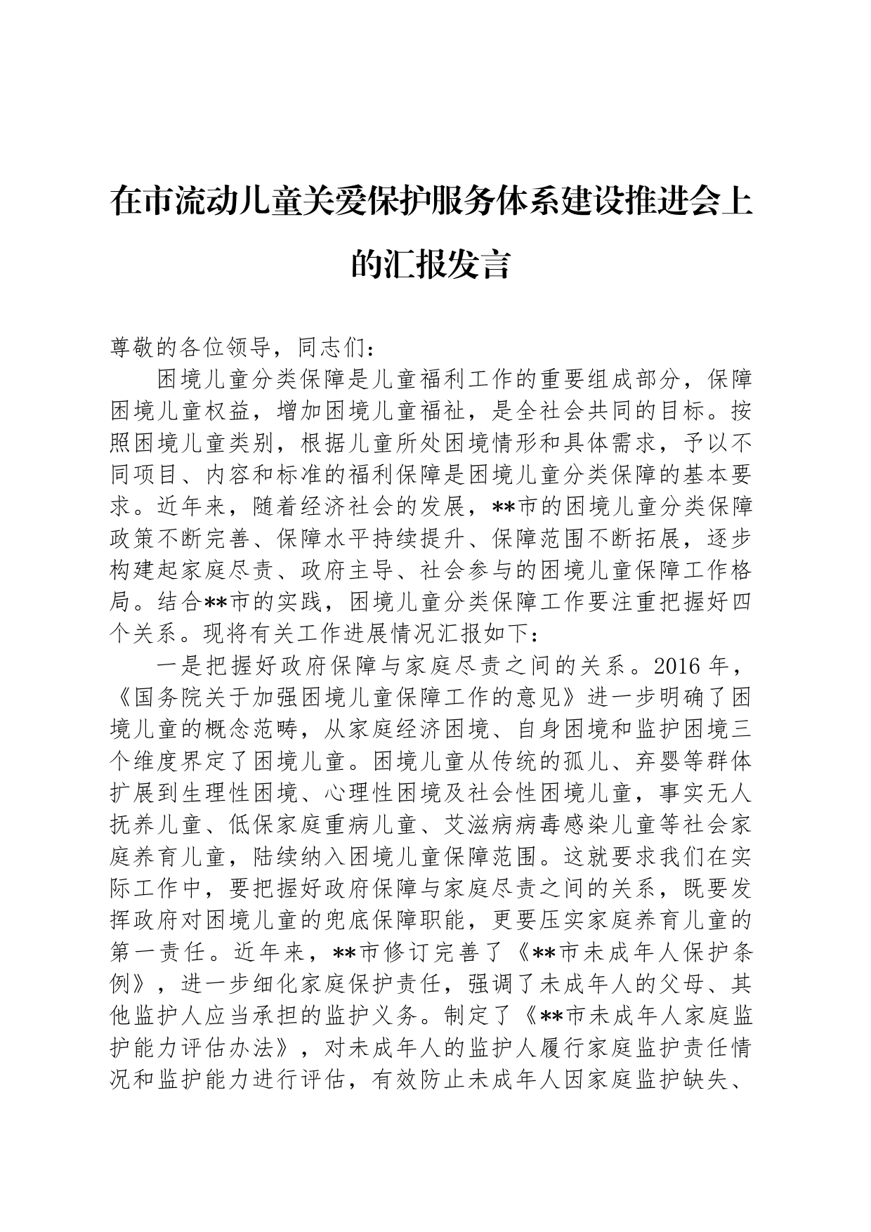 在市流动儿童关爱保护服务体系建设推进会上的汇报发言_第1页