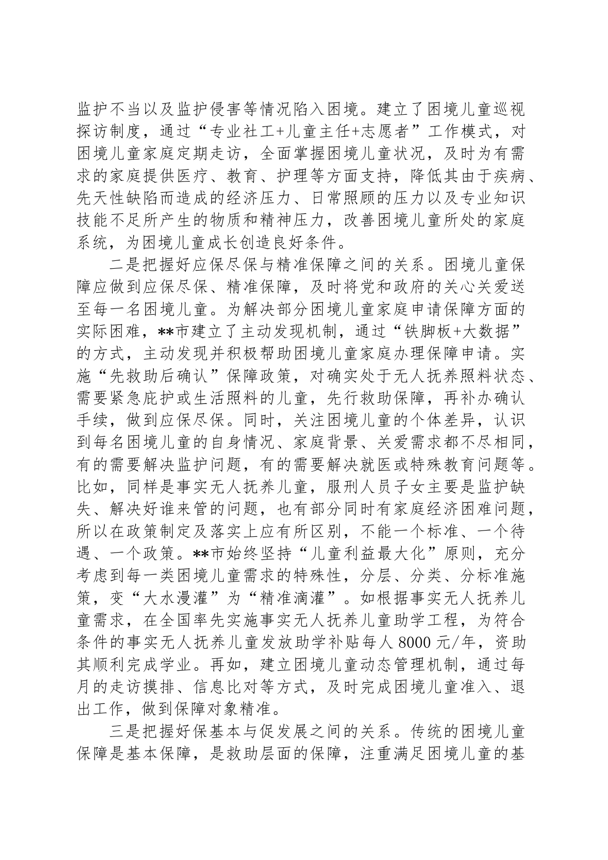 在市流动儿童关爱保护服务体系建设推进会上的汇报发言_第2页