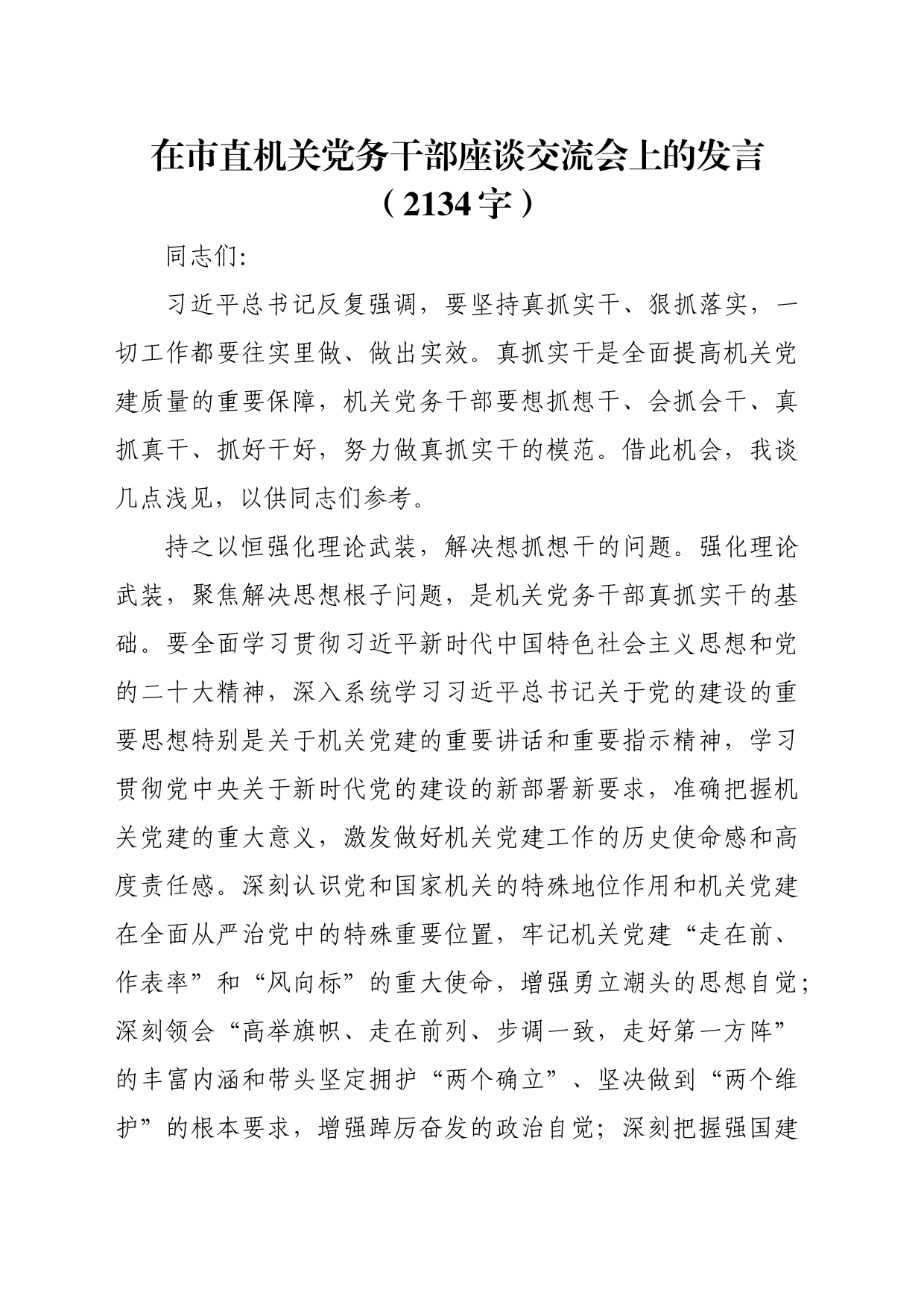 在市直机关党务干部座谈交流会上的发言（2134字）_第1页
