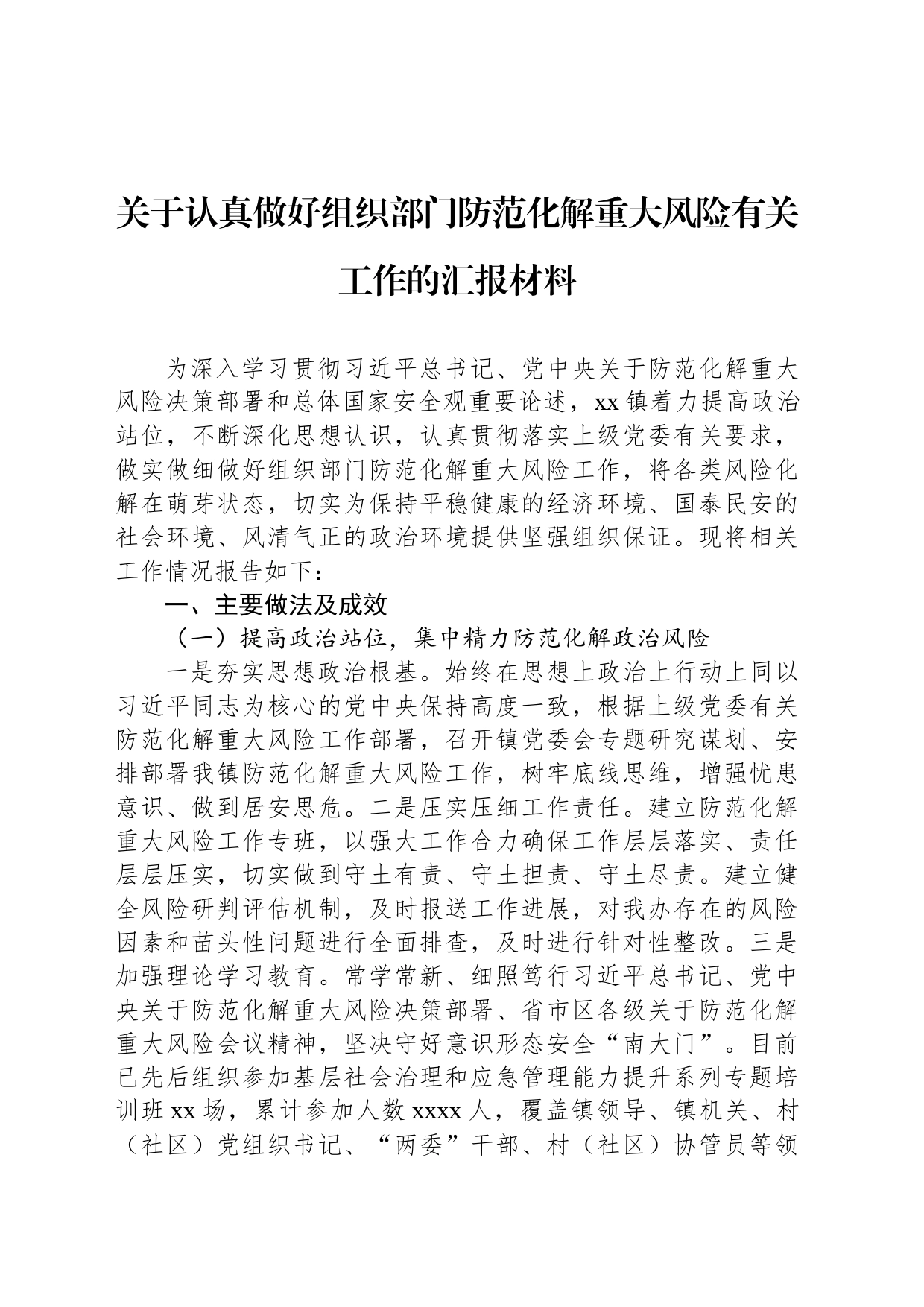 关于认真做好组织部门防范化解重大风险有关工作的汇报材料_第1页