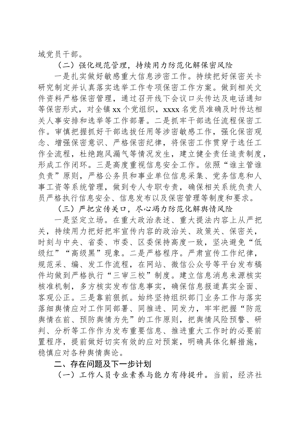 关于认真做好组织部门防范化解重大风险有关工作的汇报材料_第2页