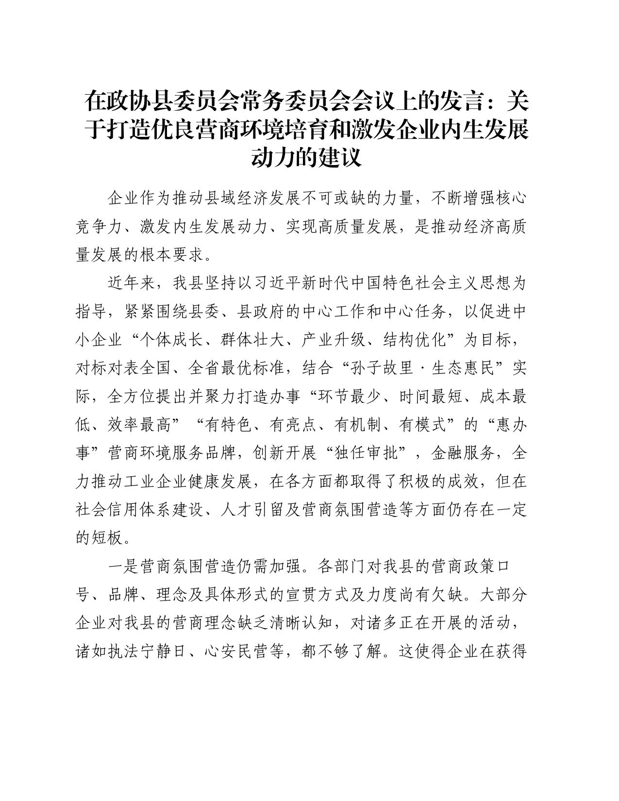 在政协县委员会常务委员会会议上的发言：关于打造优良营商环境培育和激发企业内生发展动力的建议_第1页