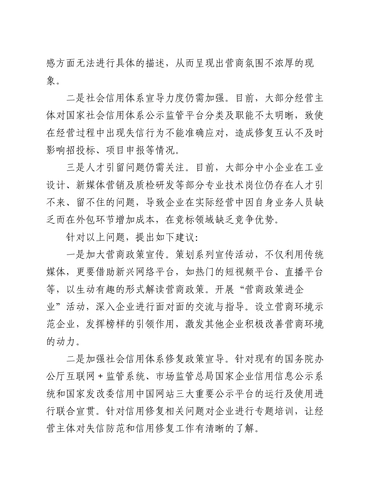 在政协县委员会常务委员会会议上的发言：关于打造优良营商环境培育和激发企业内生发展动力的建议_第2页