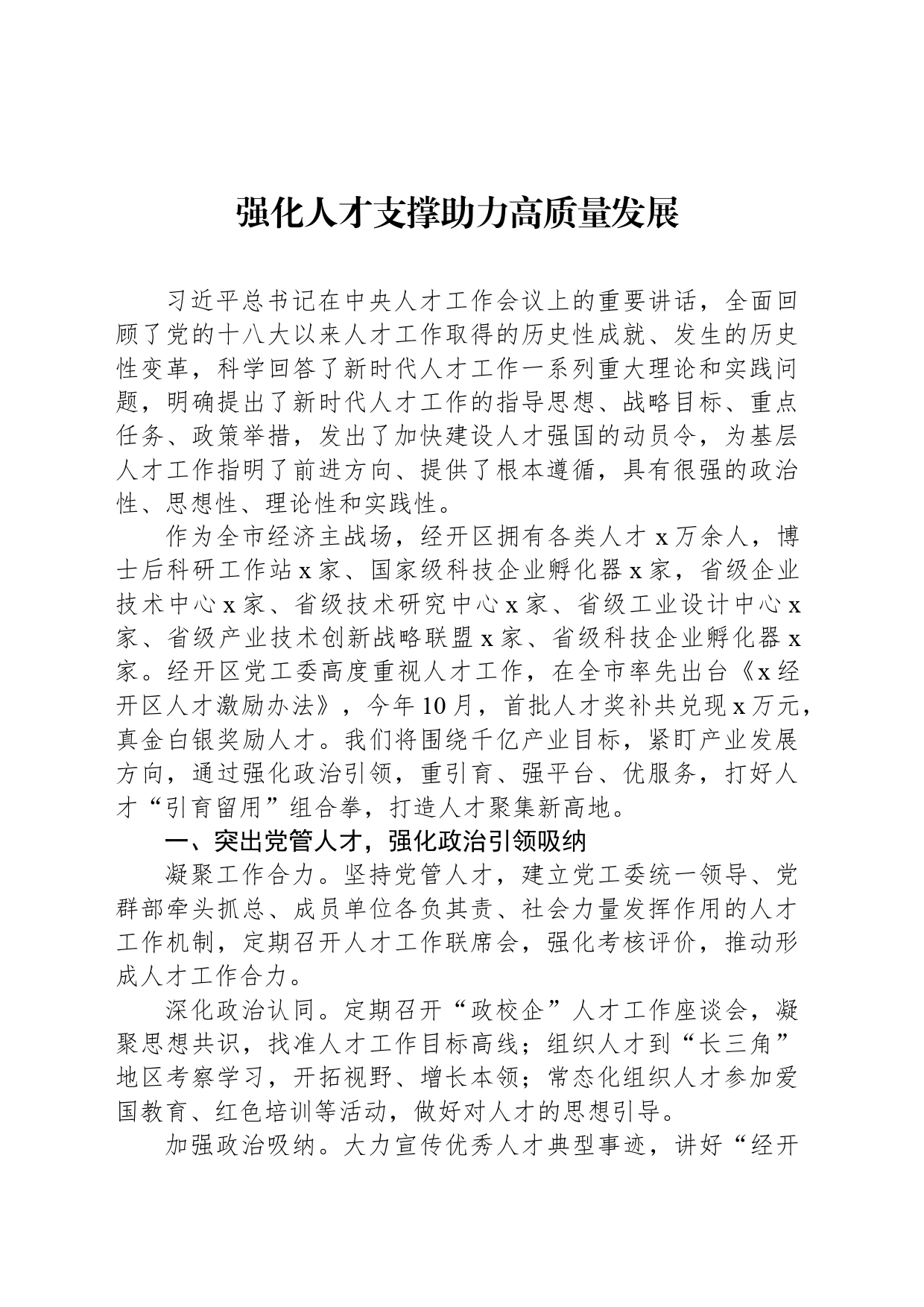 强化人才支撑助力高质量发展_第1页