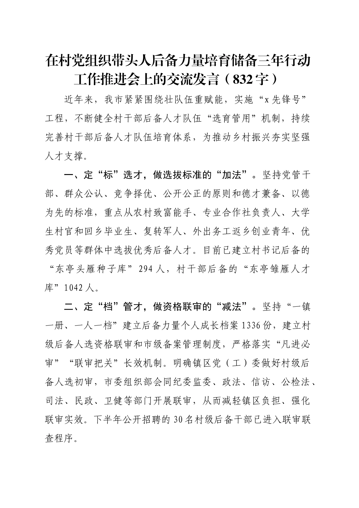 在村党组织带头人后备力量培育储备三年行动工作推进会上的交流发言（832字）_第1页