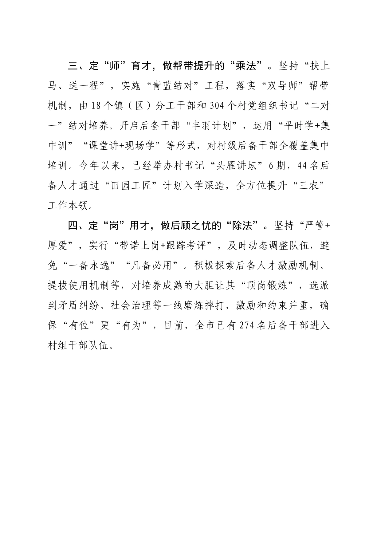 在村党组织带头人后备力量培育储备三年行动工作推进会上的交流发言（832字）_第2页