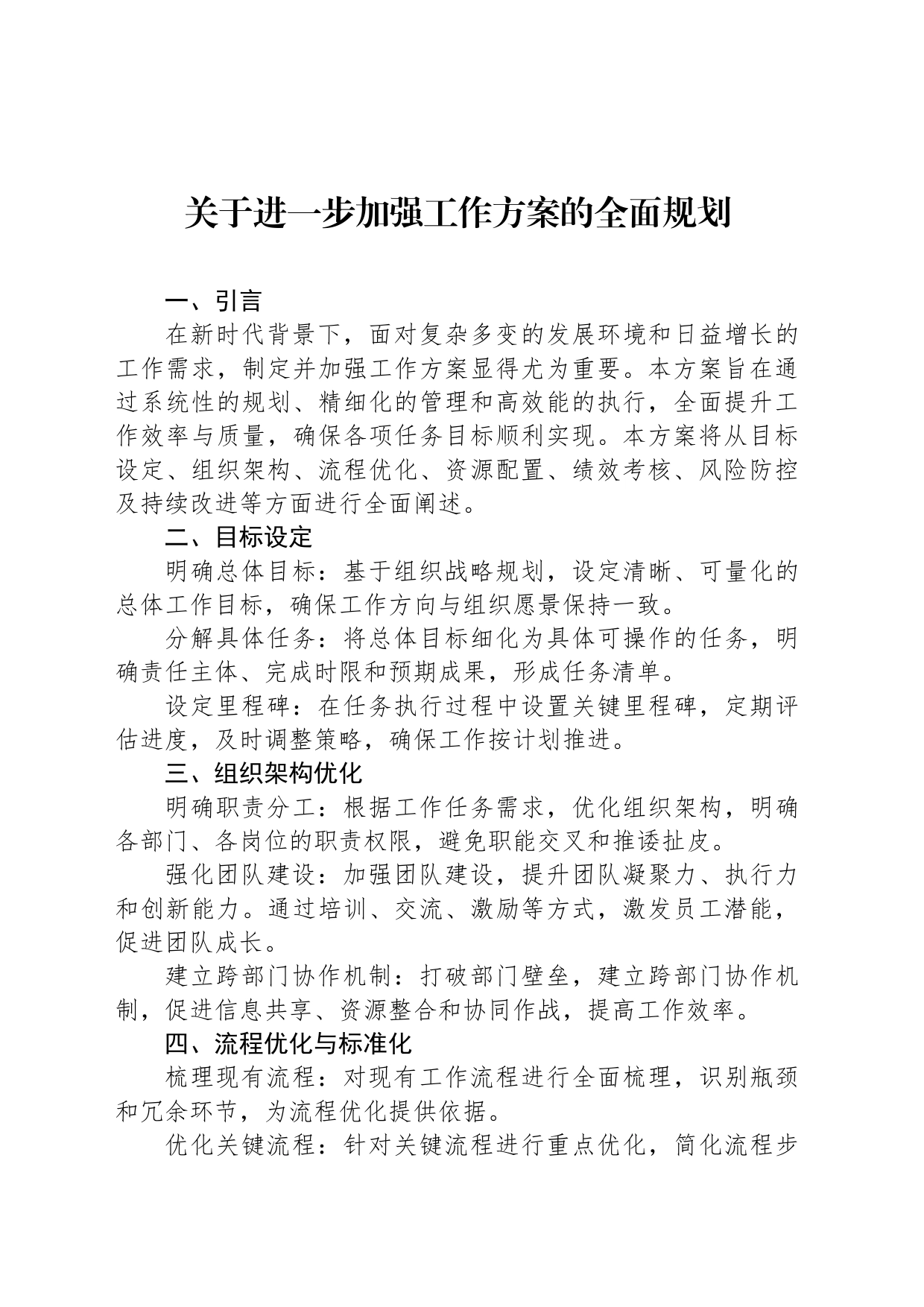 关于进一步加强工作方案的全面规划_第1页