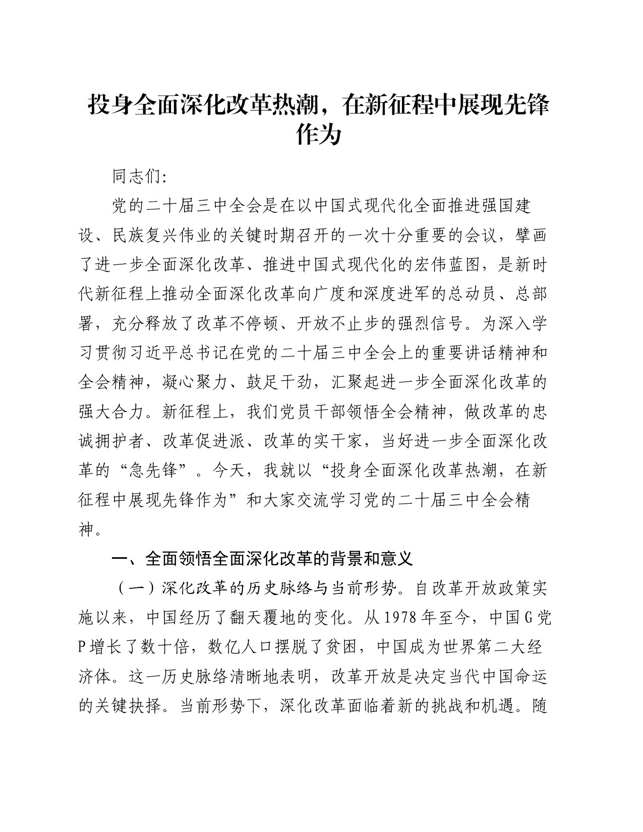 投身全面深化改革热潮，在新征程中展现先锋作为_第1页