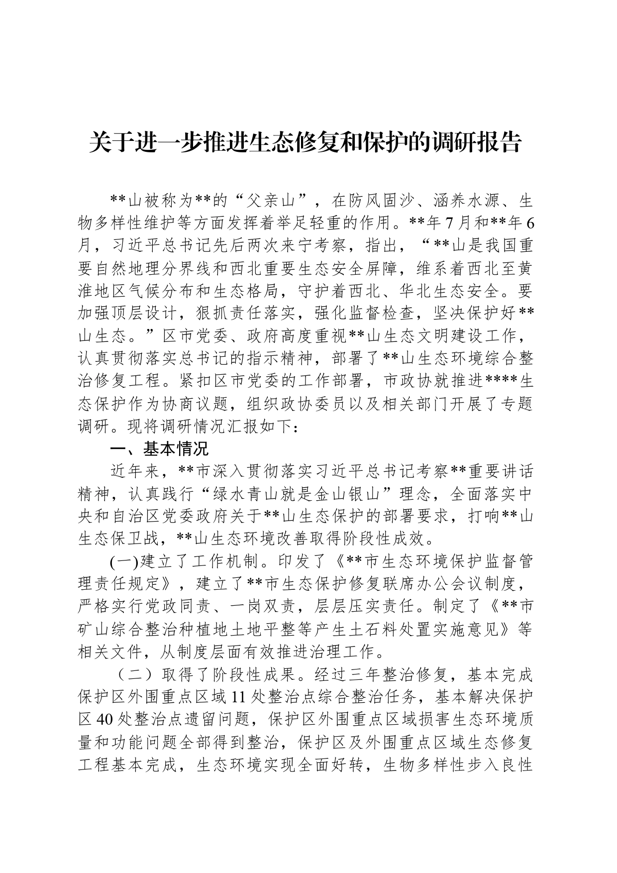 关于进一步推进生态修复和保护的调研报告_第1页