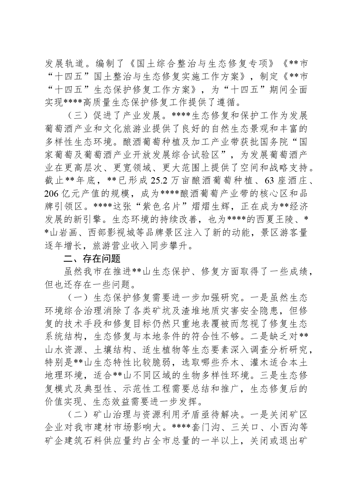 关于进一步推进生态修复和保护的调研报告_第2页