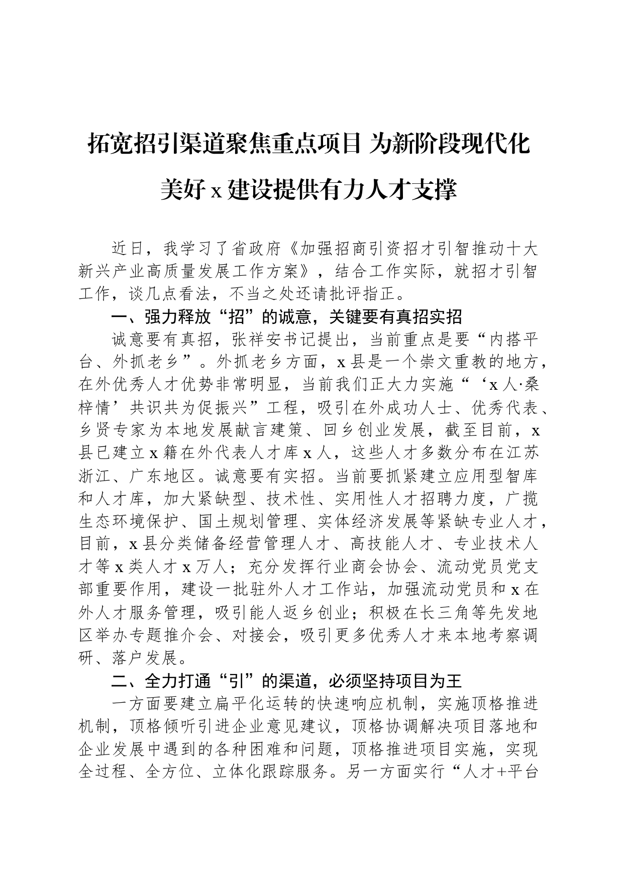 拓宽招引渠道聚焦重点项目 为新阶段现代化美好x建设提供有力人才支撑_第1页