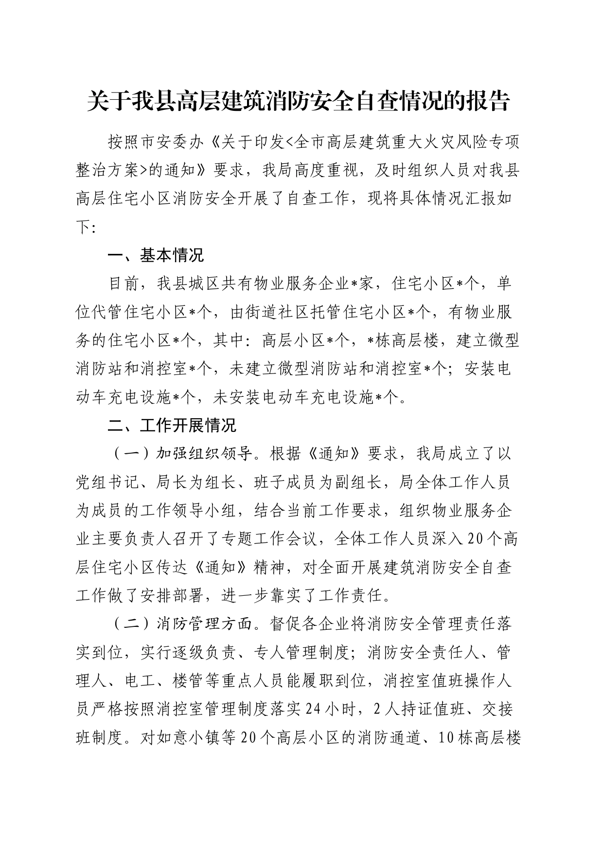 关于高层建筑消防安全自查情况的报告_第1页