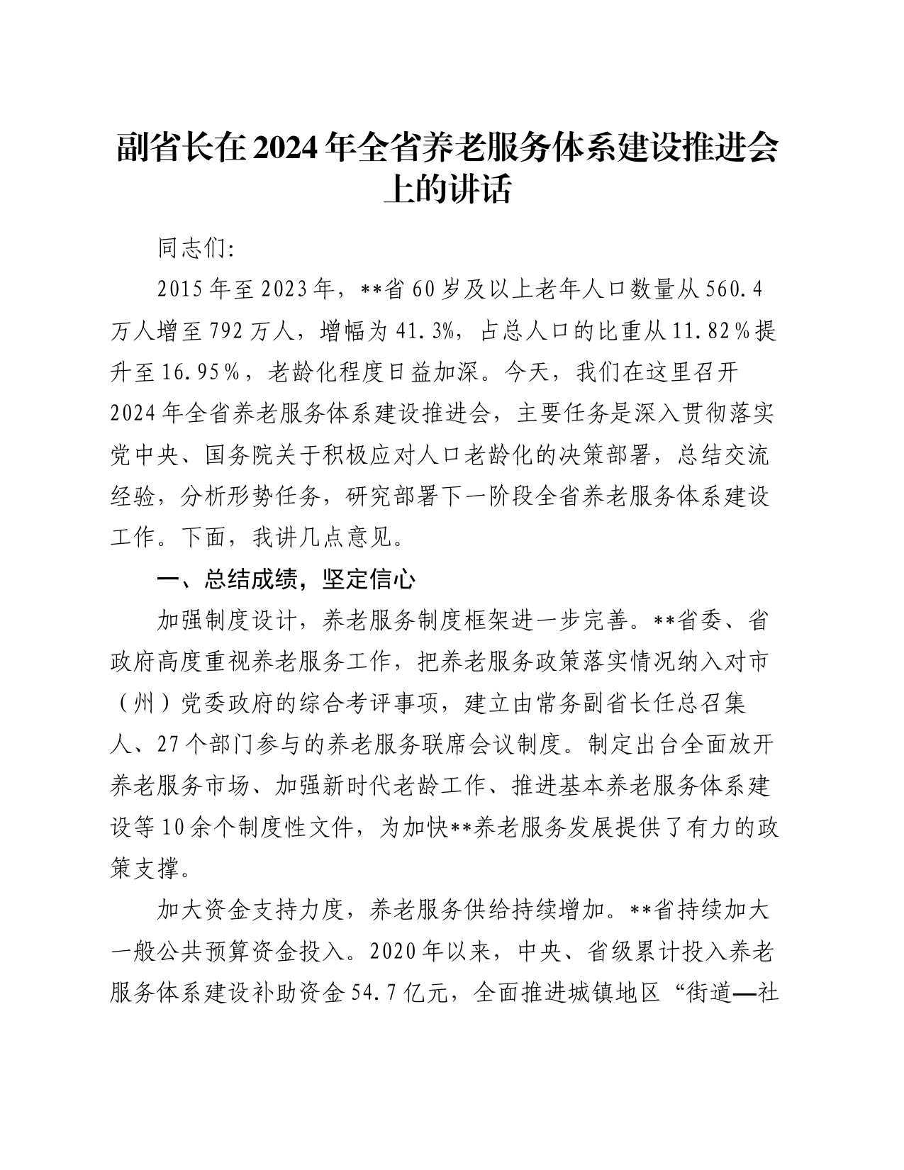 副省长在2024年全省养老服务体系建设推进会上的讲话_第1页