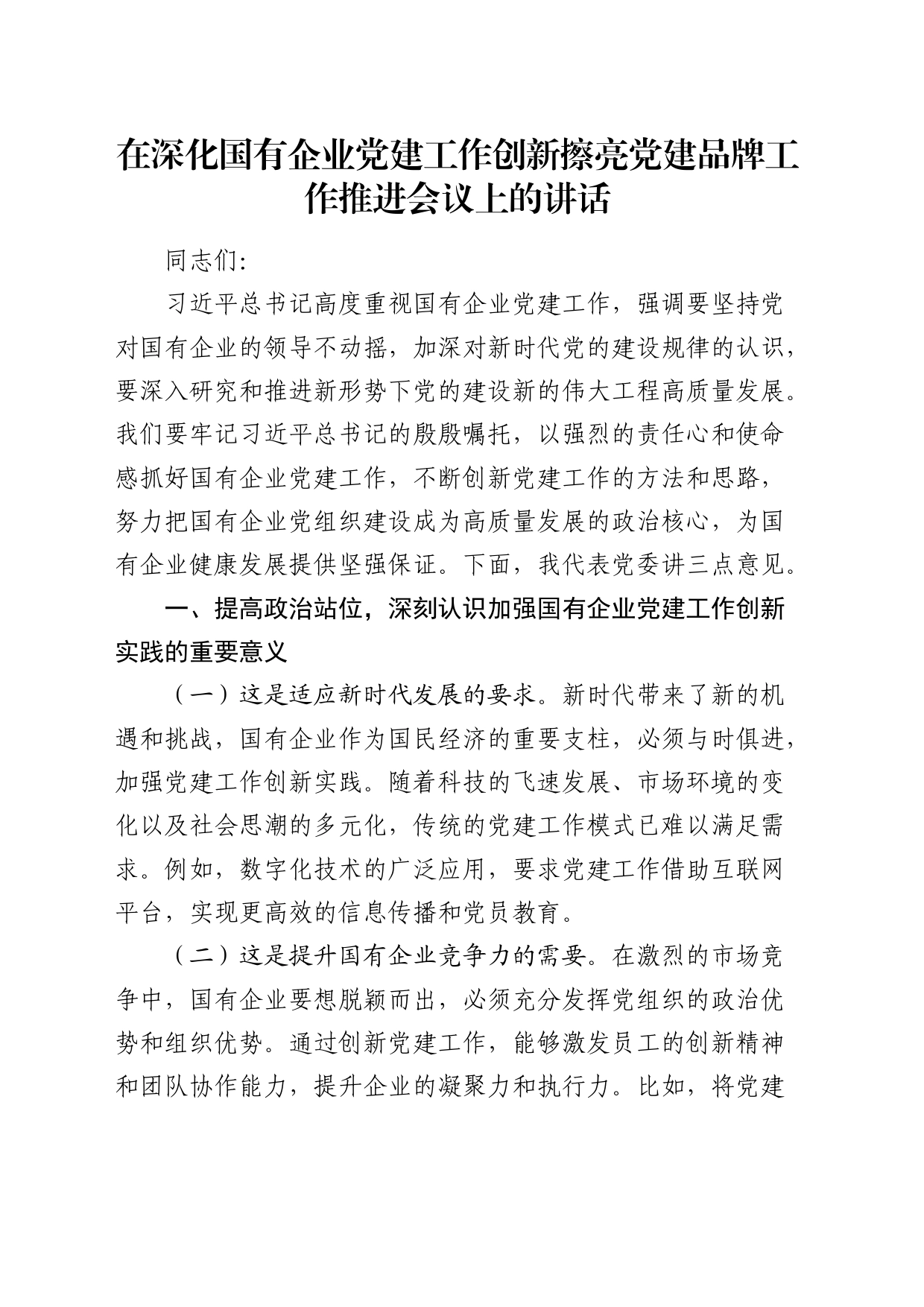 在深化国有企业党建工作创新擦亮党建品牌工作推进会议上的讲话（公司）_第1页