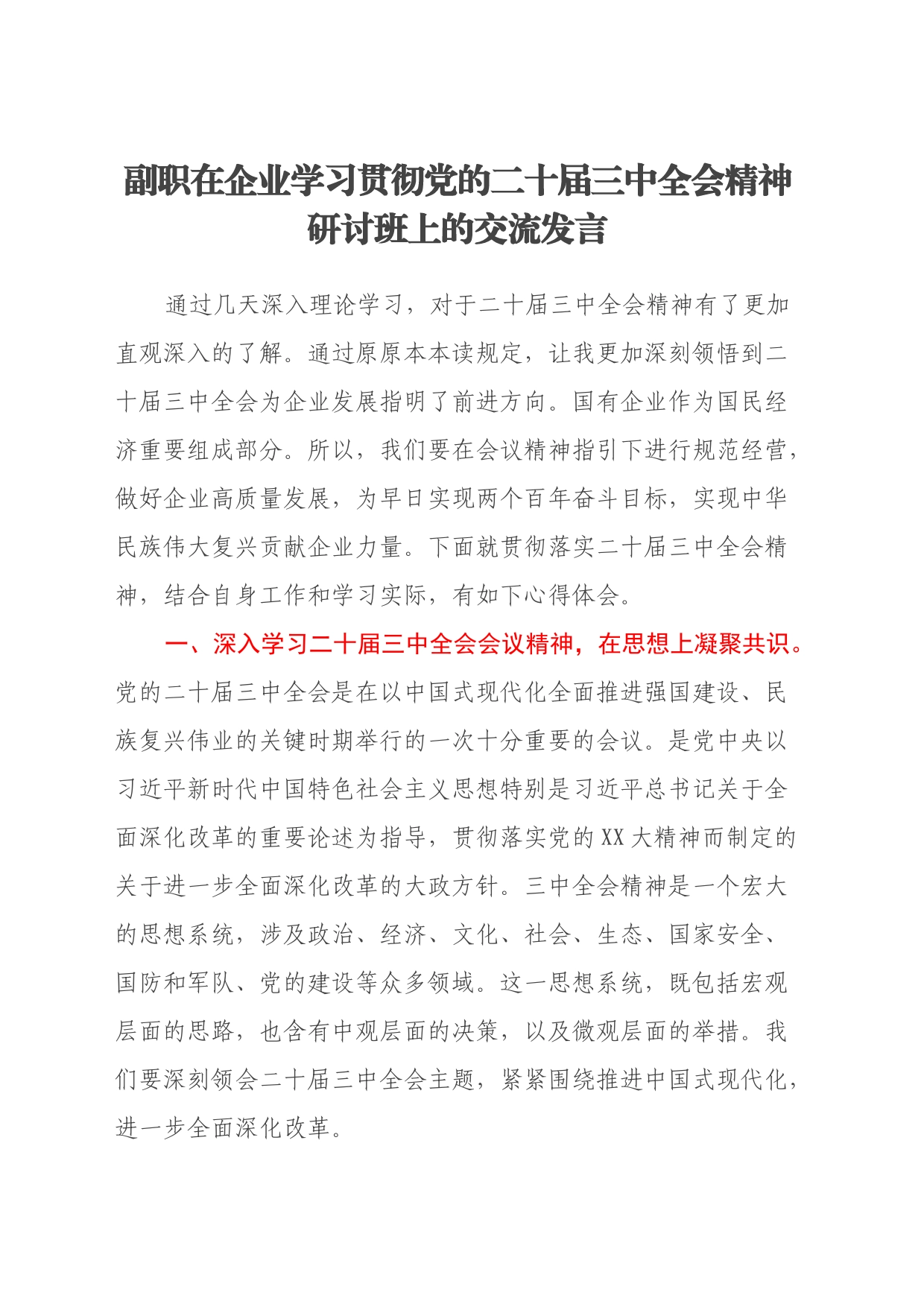 副职在企业学习贯彻党的二十届三中全会精神研讨班上的交流发言_第1页