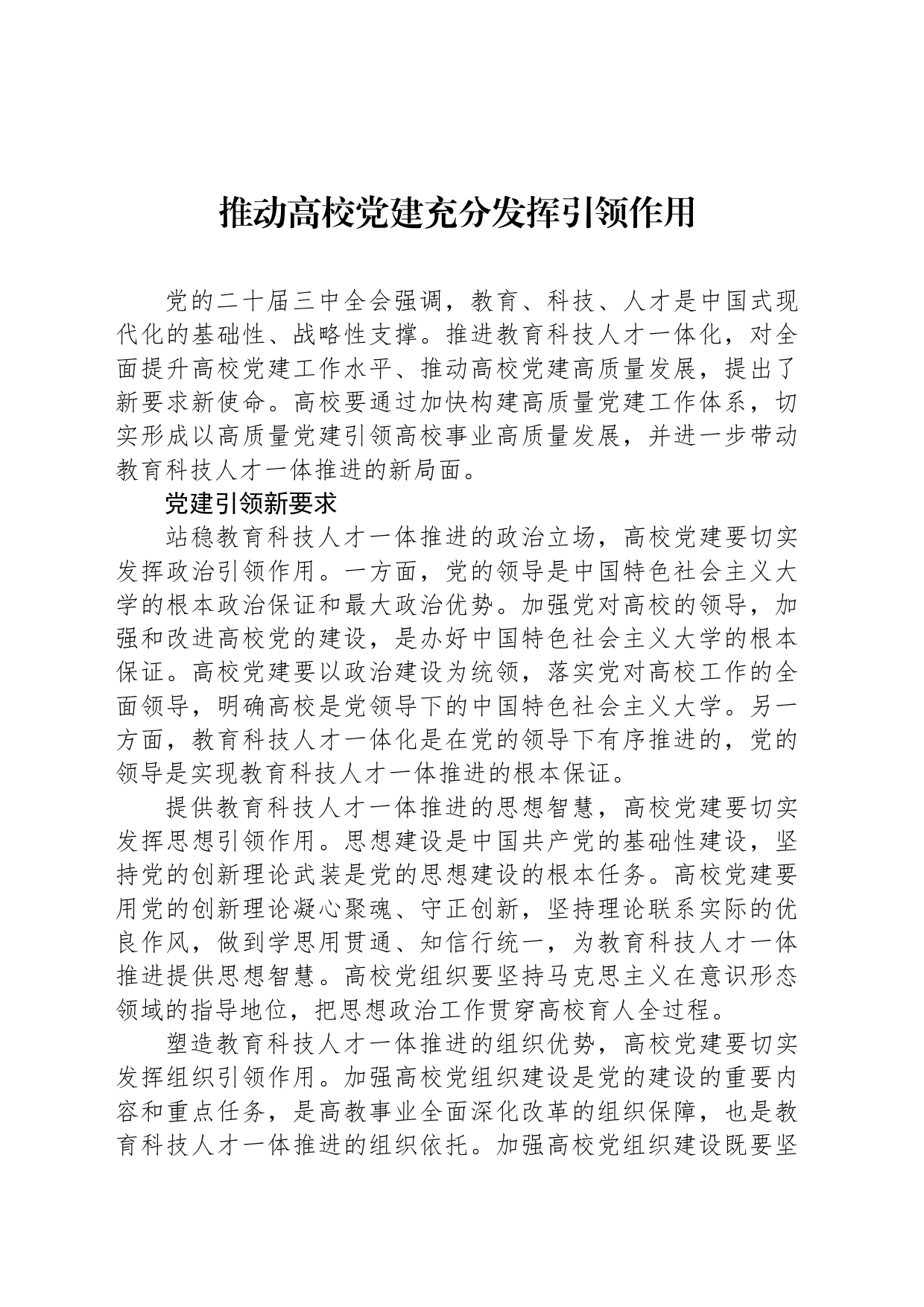 推动高校党建充分发挥引领作用_第1页