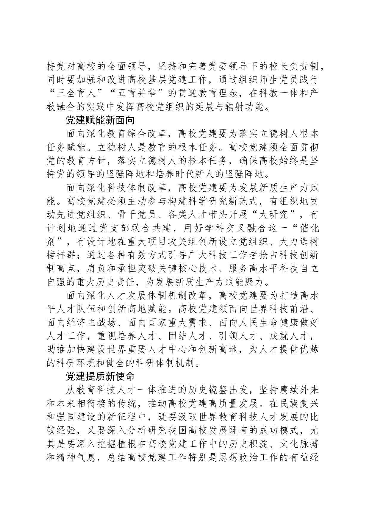 推动高校党建充分发挥引领作用_第2页