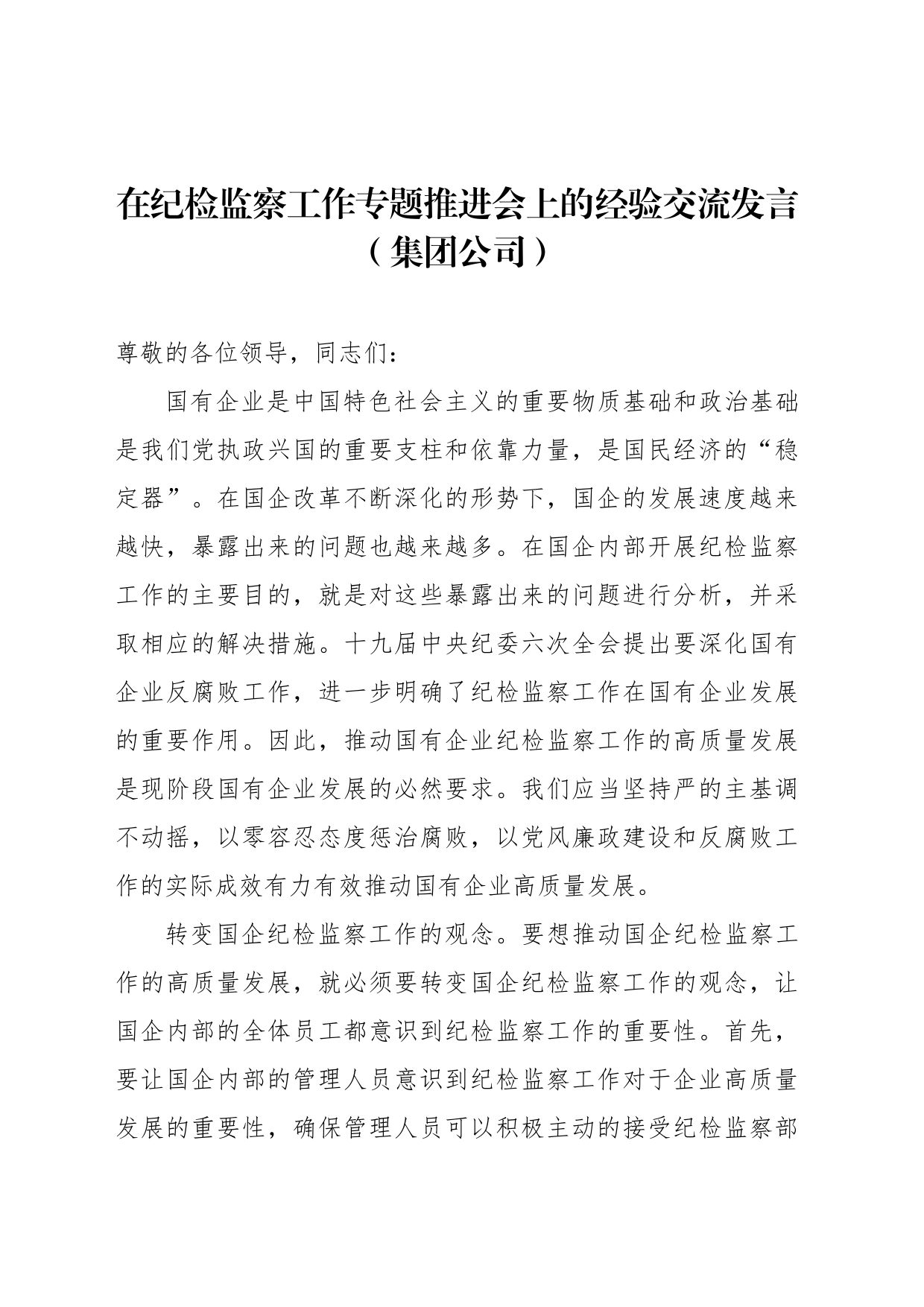 在纪检监察工作专题推进会上的经验交流发言（集团公司）_第1页