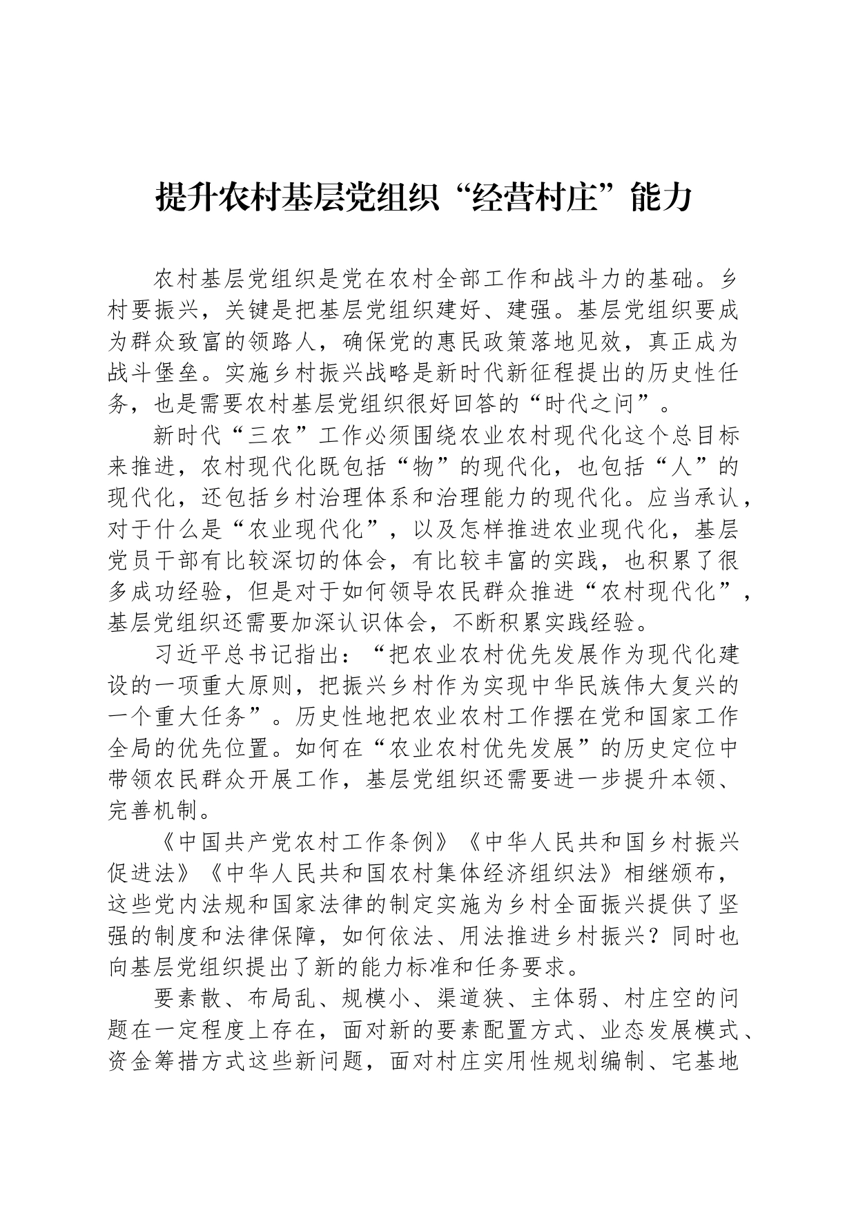 提升农村基层党组织“经营村庄”能力_第1页