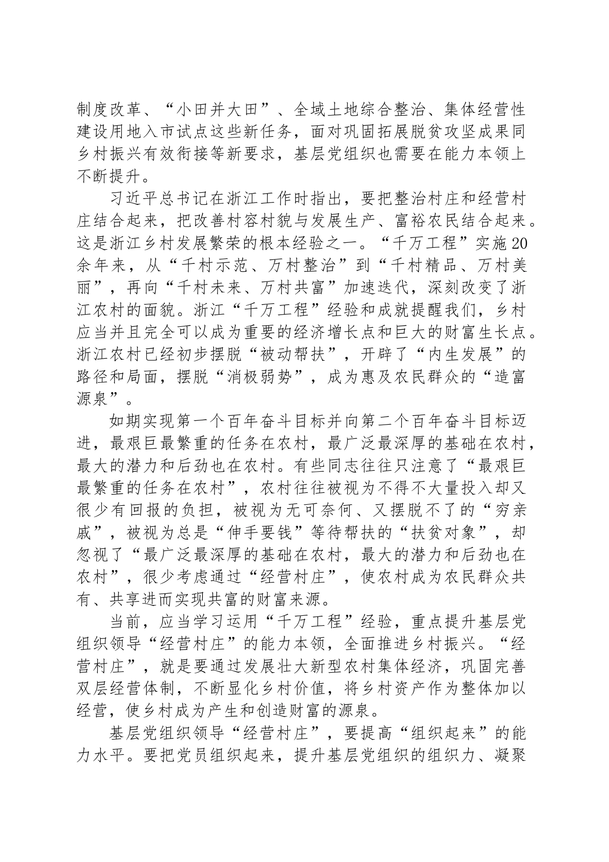 提升农村基层党组织“经营村庄”能力_第2页