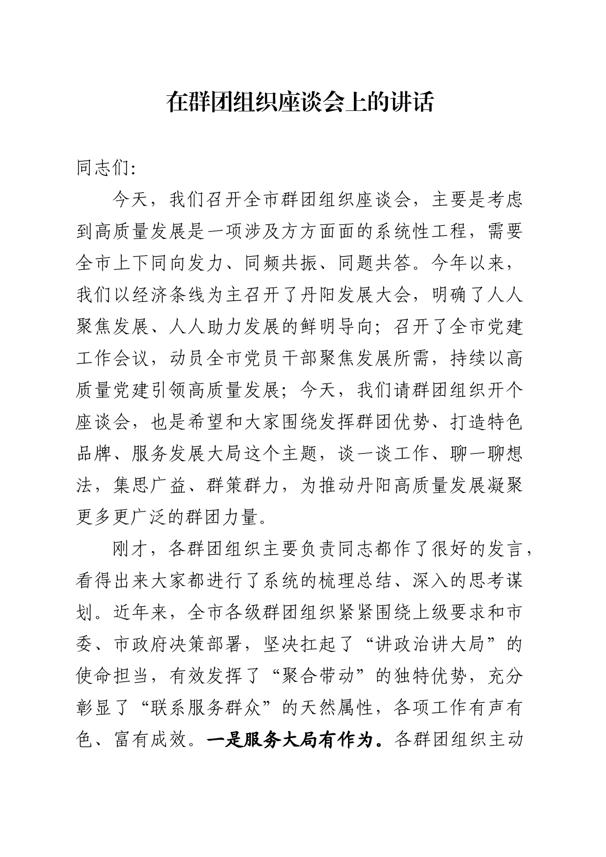 在群团组织座谈会上的讲话_第1页